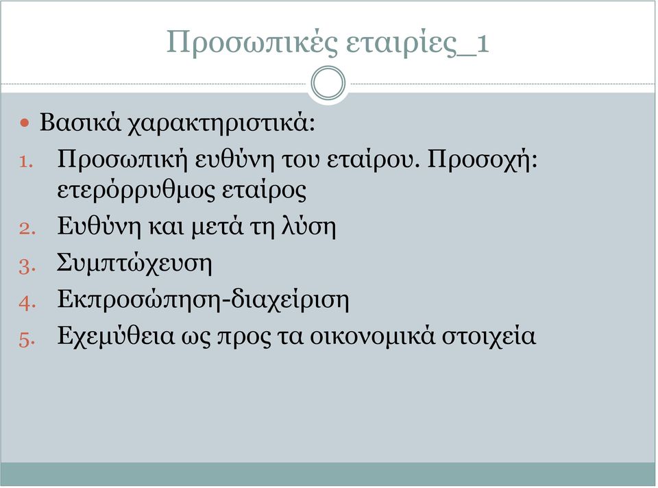 Προσοχή: ετερόρρυθμος εταίρος 2.