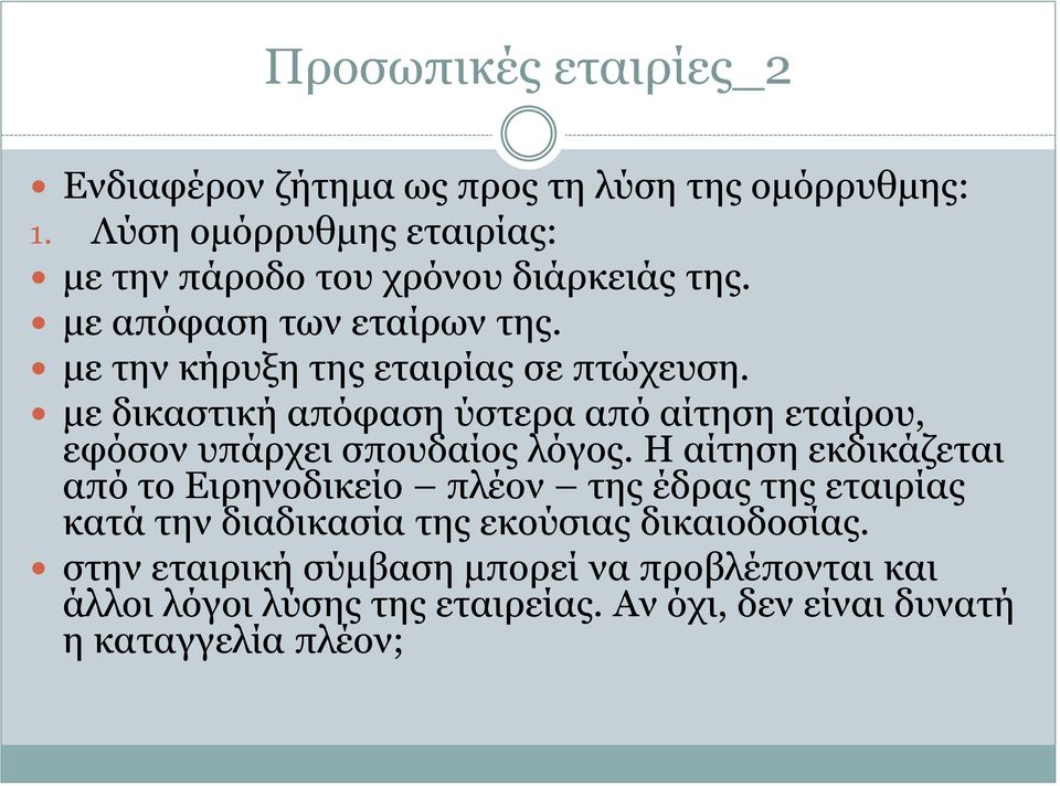 με δικαστική απόφαση ύστερα από αίτηση εταίρου, εφόσον υπάρχει σπουδαίος λόγος.