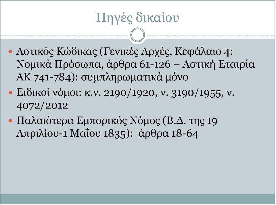 μόνο Ειδικοί νόμοι: κ.ν. 2190/1920, ν. 3190/1955, ν.