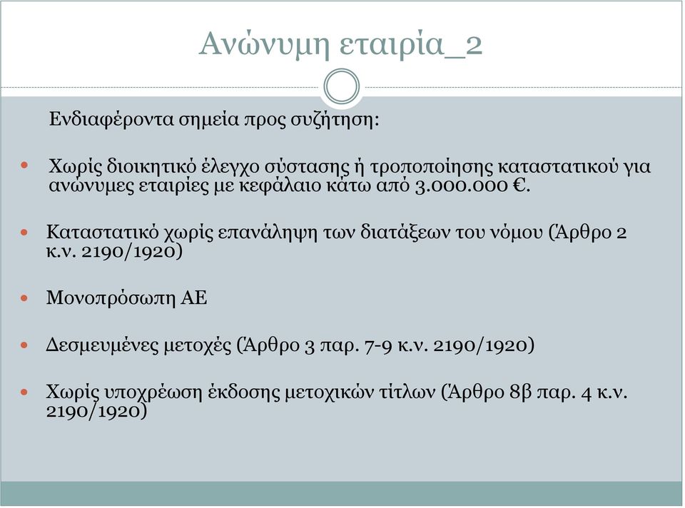 000. Καταστατικό χωρίς επανάληψη των διατάξεων του νόμου (Άρθρο 2 κ.ν. 2190/1920) Μονοπρόσωπη ΑΕ Δεσμευμένες μετοχές (Άρθρο 3 παρ.