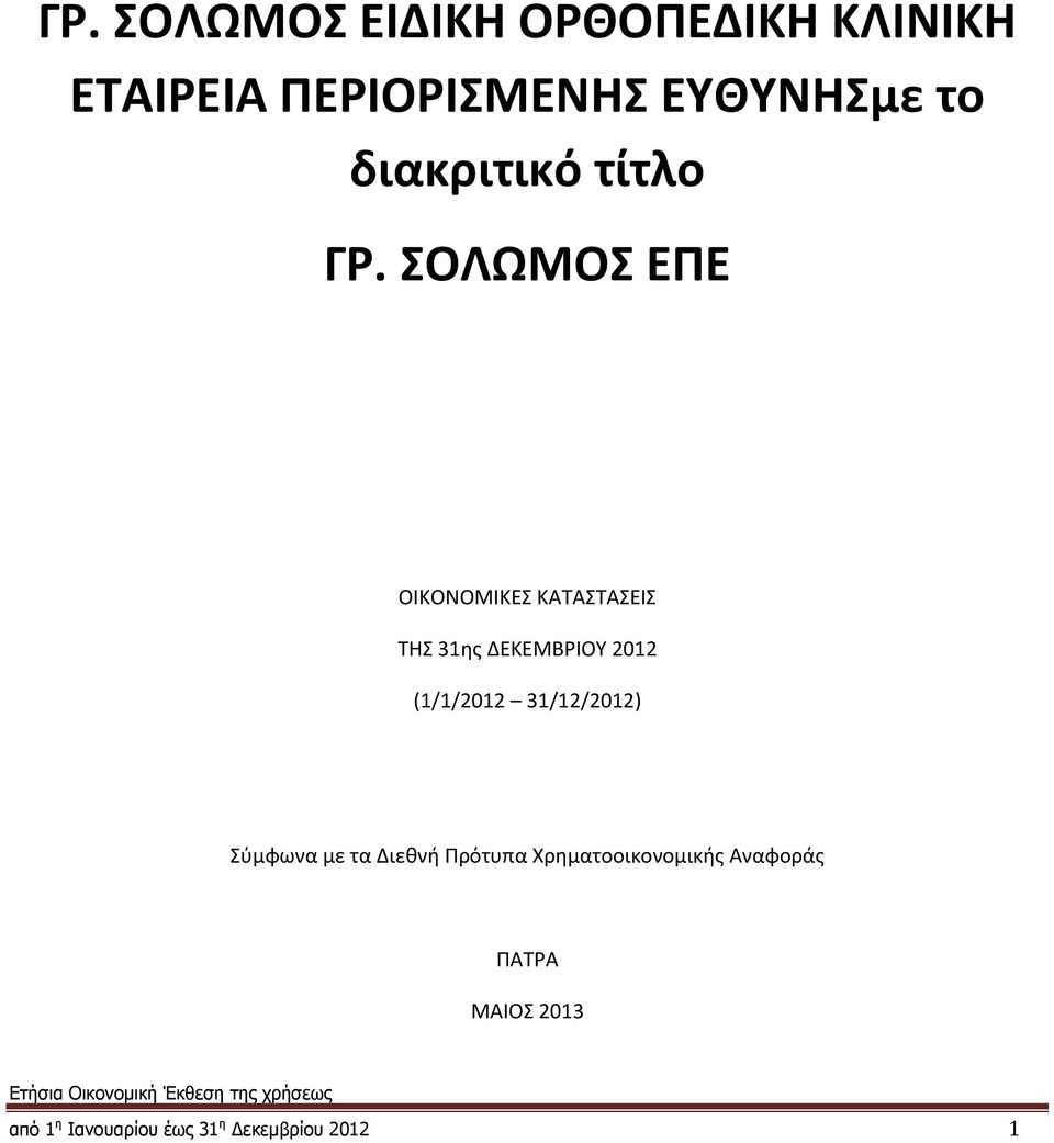 ΣΟΛΩΜΟΣ ΕΠΕ ΟΙΚΟΝΟΜΙΚΕΣ ΚΑΤΑΣΤΑΣΕΙΣ ΤΗΣ 31ης ΔΕΚΕΜΒΡΙΟΥ 2012 (1/1/2012