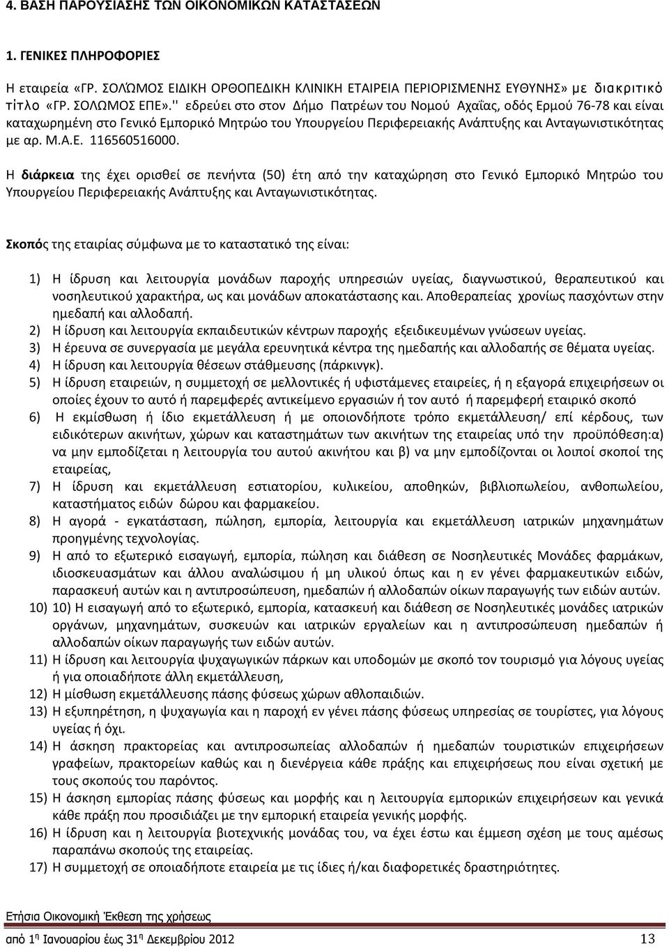 Η διάρκεια της έχει ορισθεί σε πενήντα (50) έτη από την καταχώρηση στο Γενικό Εμπορικό Μητρώο του Υπουργείου Περιφερειακής Ανάπτυξης και Ανταγωνιστικότητας.