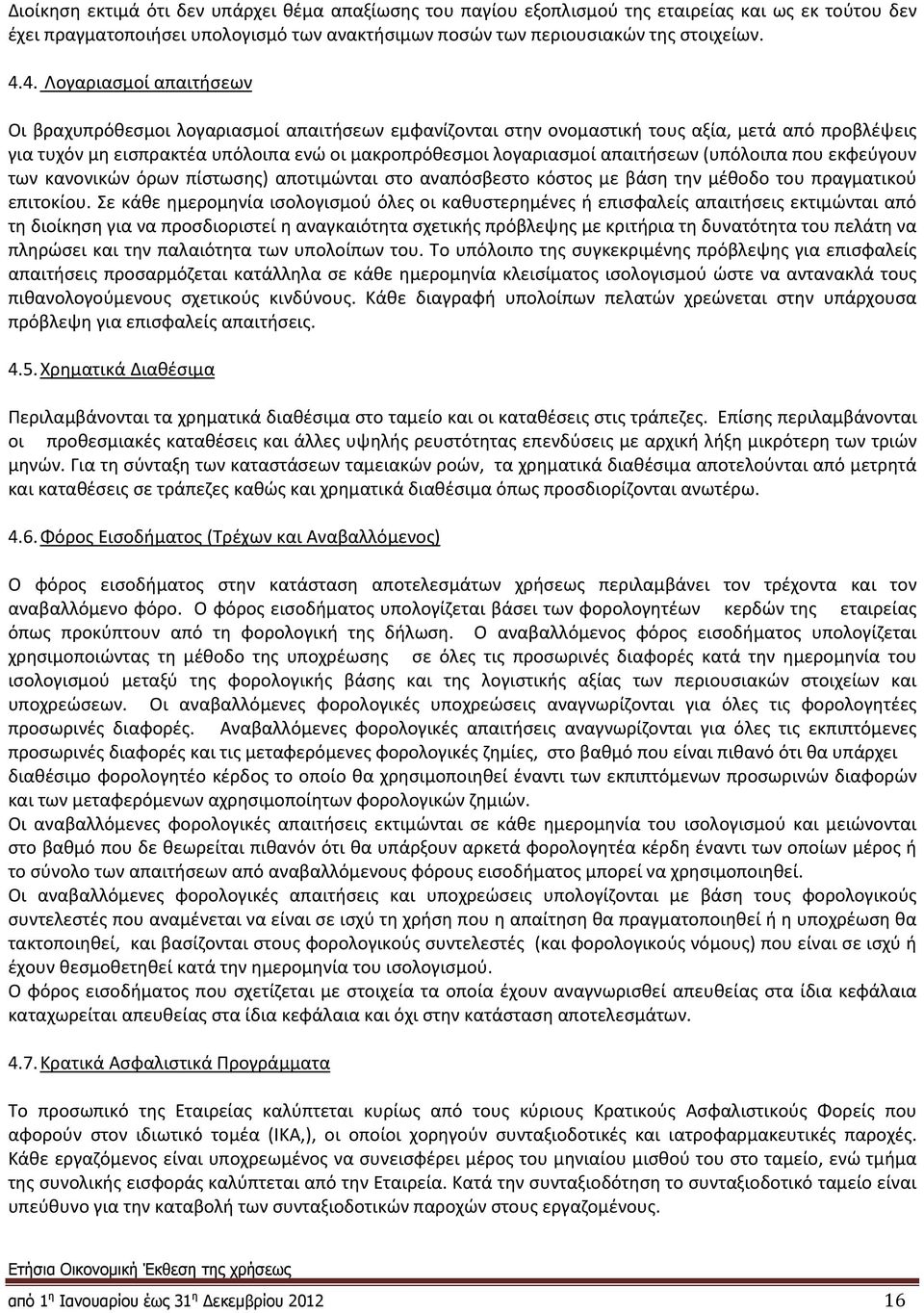 απαιτήσεων (υπόλοιπα που εκφεύγουν των κανονικών όρων πίστωσης) αποτιμώνται στο αναπόσβεστο κόστος με βάση την μέθοδο του πραγματικού επιτοκίου.