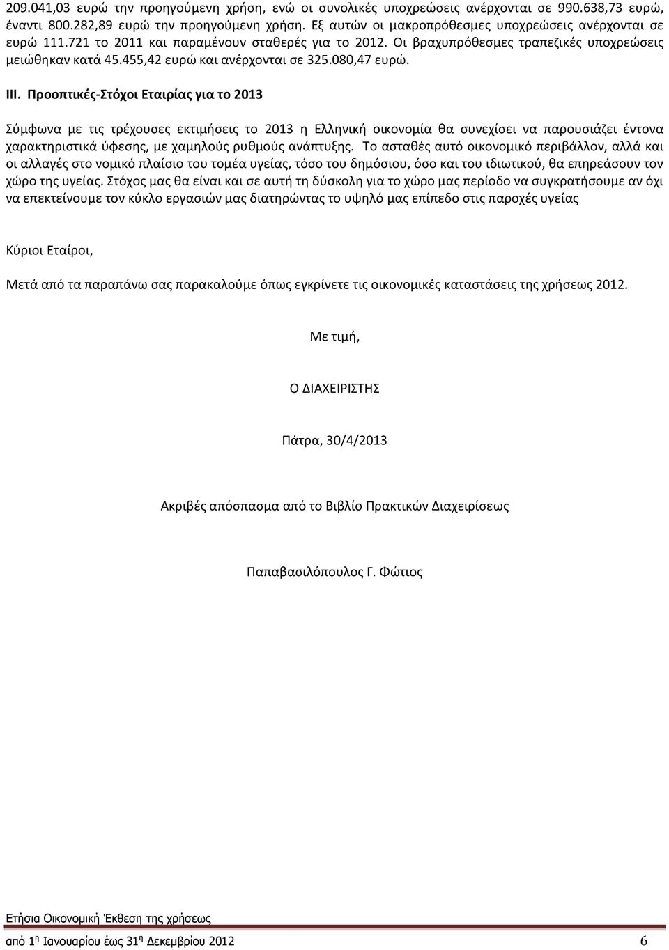 455,42 ευρώ και ανέρχονται σε 325.080,47 ευρώ. ΙΙΙ.