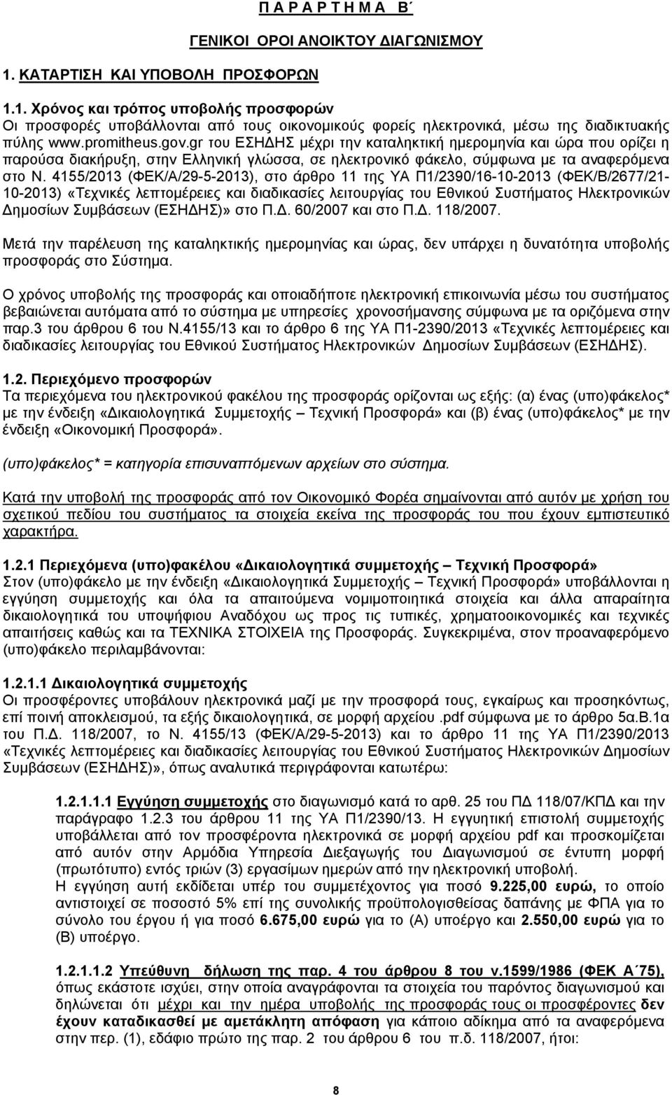 4155/2013 (ΦΕΚ/Α/29-5-2013), στο άρθρο 11 της ΥΑ Π1/2390/16-10-2013 (ΦΕΚ/Β/2677/21-10-2013) «Τεχνικές λεπτομέρειες και διαδικασίες λειτουργίας του Εθνικού Συστήματος Ηλεκτρονικών Δημοσίων Συμβάσεων