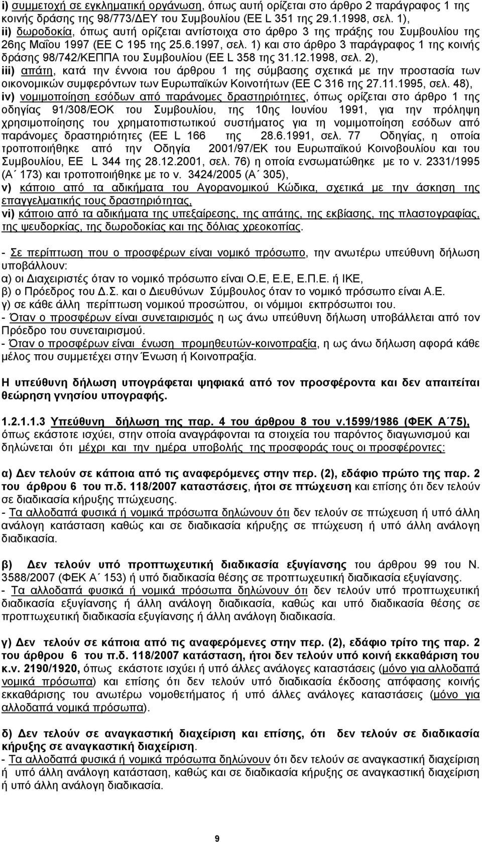 1) και στο άρθρο 3 παράγραφος 1 της κοινής δράσης 98/742/ΚΕΠΠΑ του Συμβουλίου (EE L 358 της 31.12.1998, σελ.