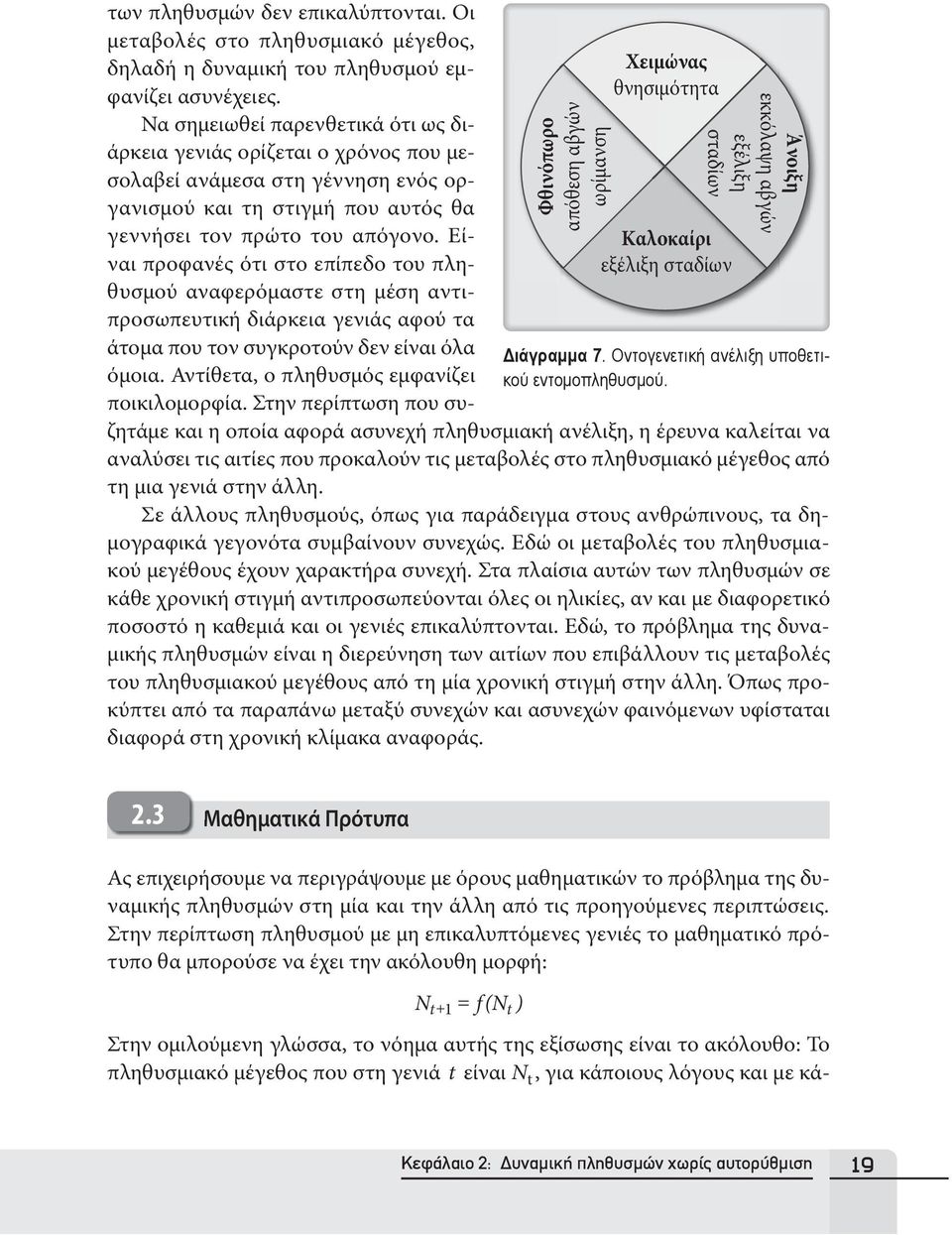 Να σημειωθεί παρενθετικά ότι ως διάρκεια γενιάς ορίζεται ο χρόνος που μεσολαβεί ανάμεσα στη γέννηση ενός οργανισμού και τη στιγμή που αυτός θα γεννήσει τον πρώτο του απόγονο.