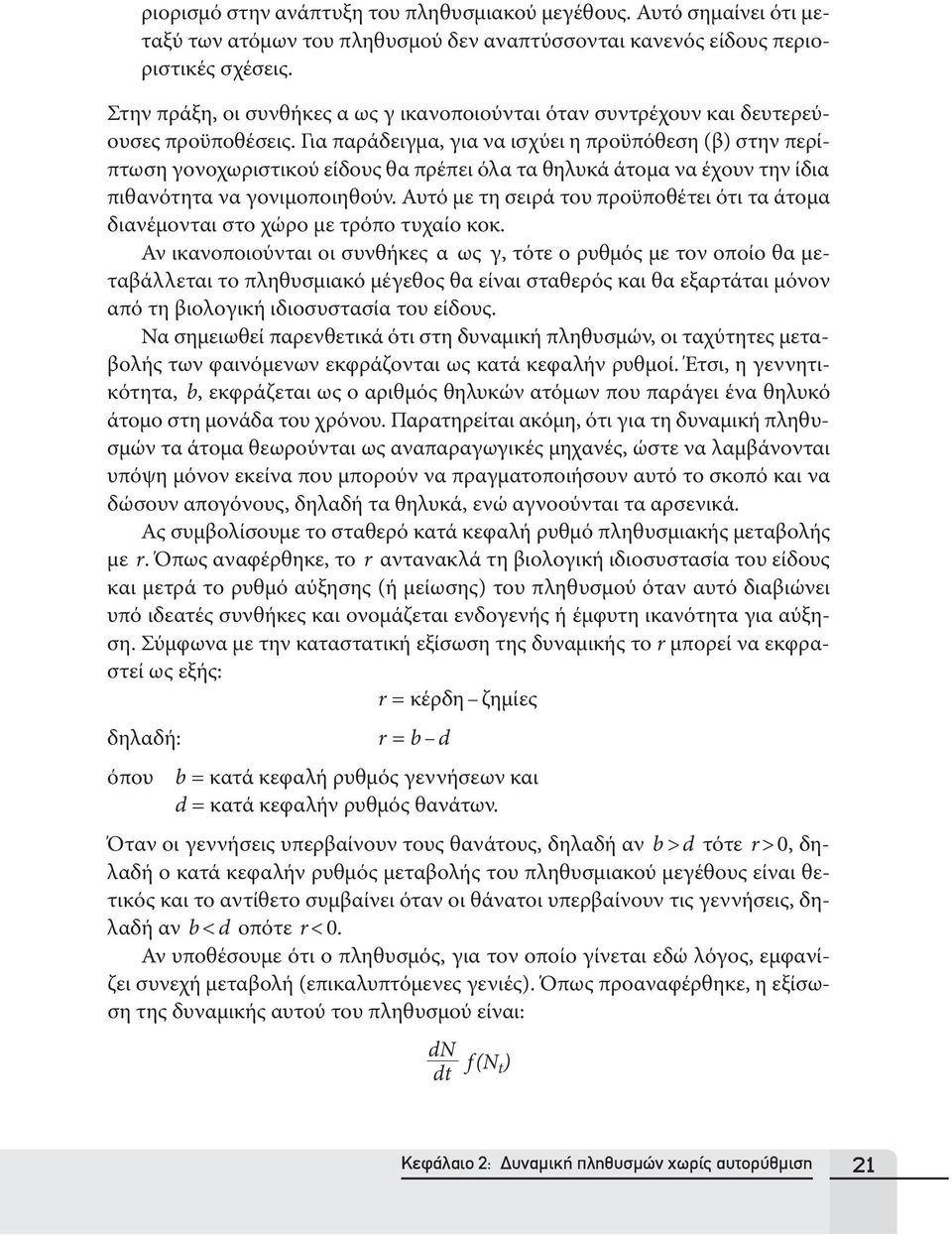 Για παράδειγμα, για να ισχύει η προϋπόθεση (β) στην περίπτωση γονοχωριστικού είδους θα πρέπει όλα τα θηλυκά άτομα να έχουν την ίδια πιθανότητα να γονιμοποιηθούν.