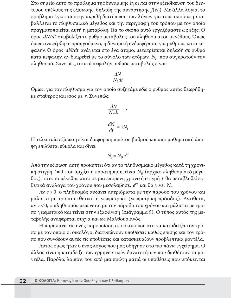 Για το σκοπό αυτό εργαζόμαστε ως εξής: Ο όρος dn/dt συμβολίζει το ρυθμό μεταβολής του πληθυσμιακού μεγέθους. Όπως όμως αναφέρθηκε προηγούμενα, η δυναμική ενδιαφέρεται για ρυθμούς κατά κεφαλήν.