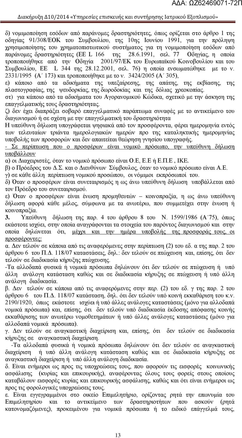 77 Οδηγίας, η οποία τροποποιήθηκε από την Οδηγία 2001/97/ΕΚ του Ευρωπαϊκού Κοινοβουλίου και του Συμβουλίου, EE L 344 της 28.12.2001, σελ. 76) η οποία ενσωματώθηκε με το ν.