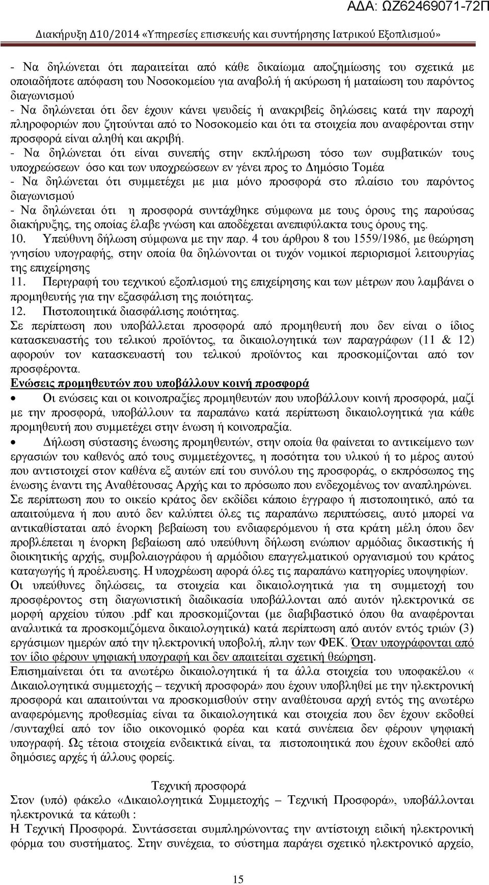 - Να δηλώνεται ότι είναι συνεπής στην εκπλήρωση τόσο των συμβατικών τους υποχρεώσεων όσο και των υποχρεώσεων εν γένει προς το Δημόσιο Τομέα - Να δηλώνεται ότι συμμετέχει με μια μόνο προσφορά στο