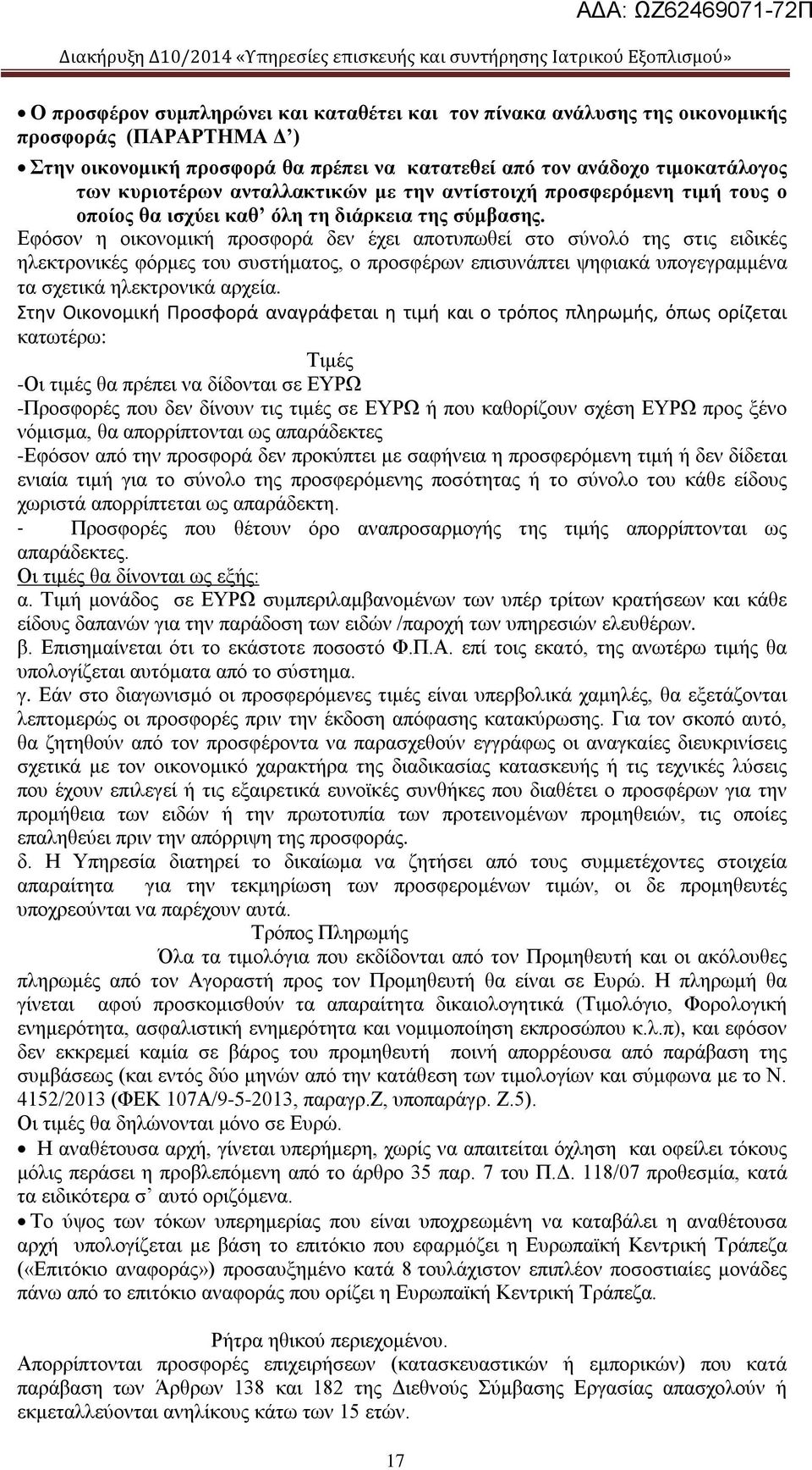 Εφόσον η οικονομική προσφορά δεν έχει αποτυπωθεί στο σύνολό της στις ειδικές ηλεκτρονικές φόρμες του συστήματος, ο προσφέρων επισυνάπτει ψηφιακά υπογεγραμμένα τα σχετικά ηλεκτρονικά αρχεία.