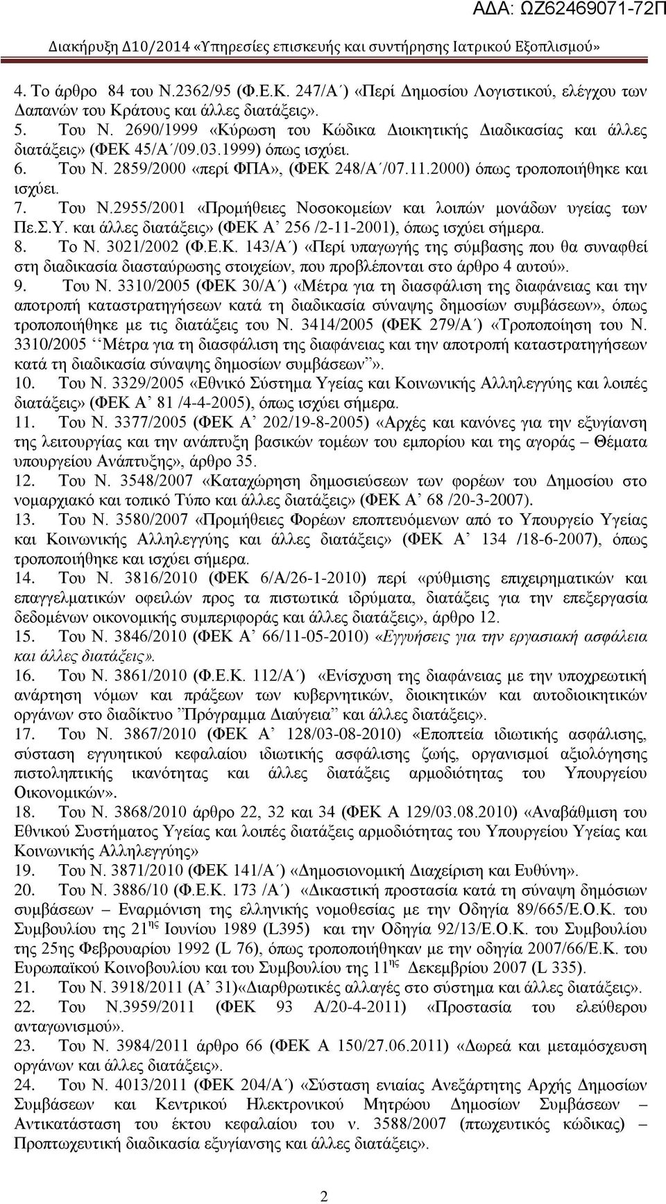 Του Ν.2955/2001 «Προμήθειες Νοσοκομείων και λοιπών μονάδων υγείας των Πε.Σ.Υ. και άλλες διατάξεις» (ΦΕΚ 