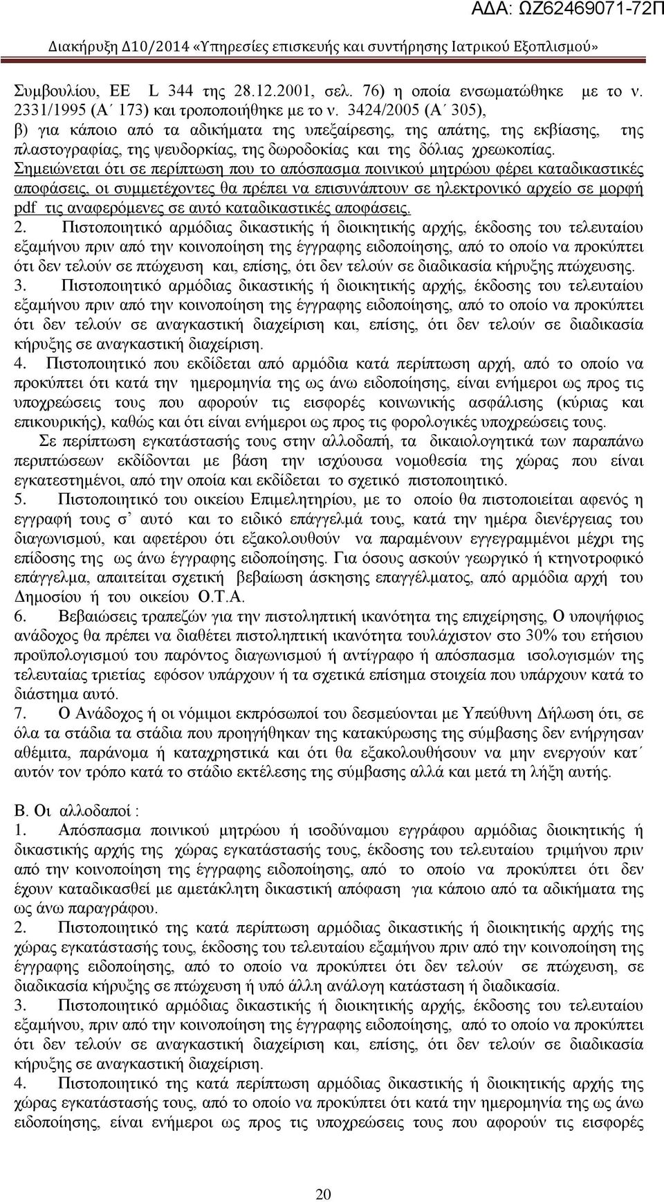 Σημειώνεται ότι σε περίπτωση που το απόσπασμα ποινικού μητρώου φέρει καταδικαστικές αποφάσεις, οι συμμετέχοντες θα πρέπει να επισυνάπτουν σε ηλεκτρονικό αρχείο σε μορφή pdf τις αναφερόμενες σε αυτό