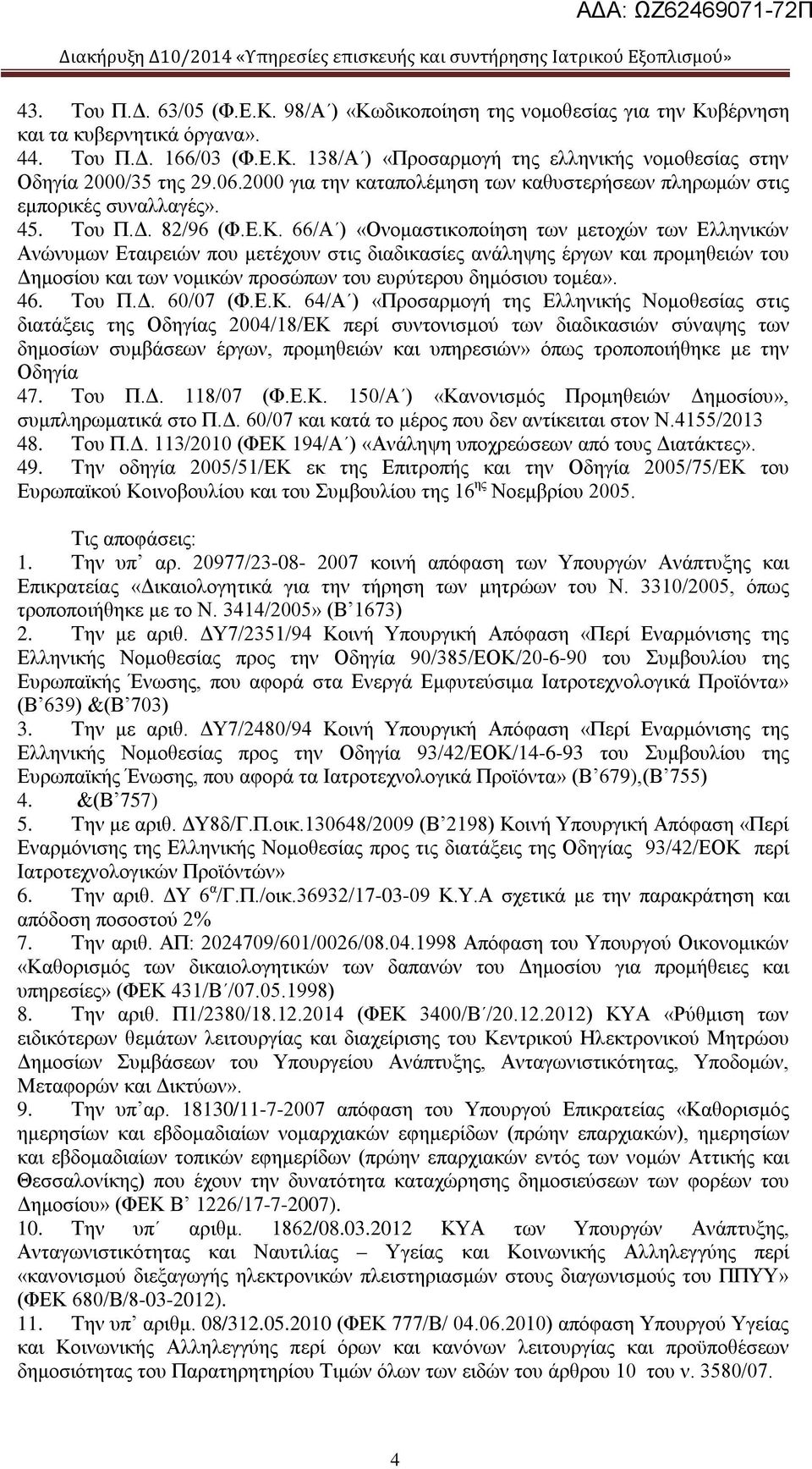 66/Α ) «Ονομαστικοποίηση των μετοχών των Ελληνικών Ανώνυμων Εταιρειών που μετέχουν στις διαδικασίες ανάληψης έργων και προμηθειών του Δημοσίου και των νομικών προσώπων του ευρύτερου δημόσιου τομέα».