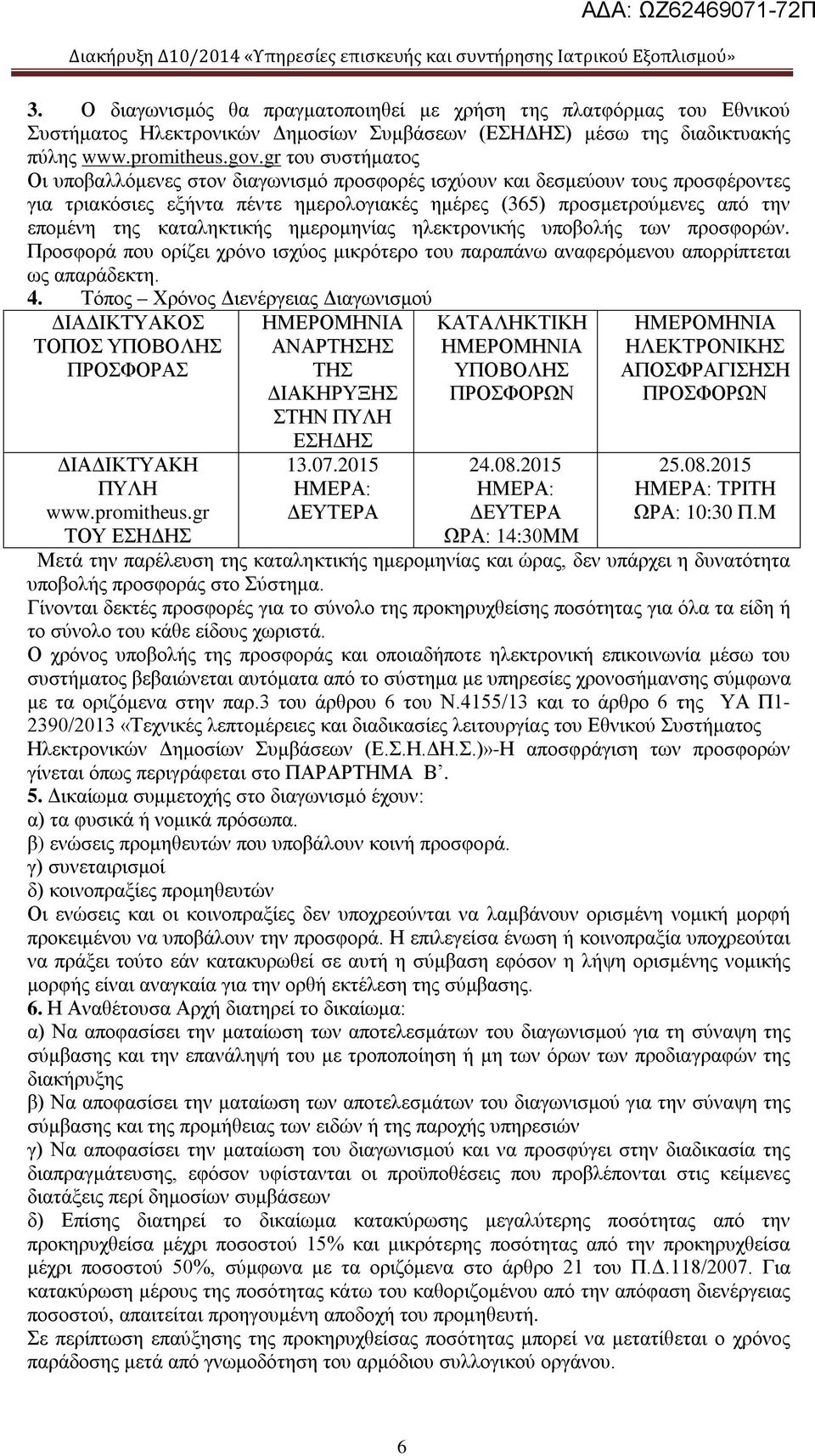 καταληκτικής ημερομηνίας ηλεκτρονικής υποβολής των προσφορών. Προσφορά που ορίζει χρόνο ισχύος μικρότερο του παραπάνω αναφερόμενου απορρίπτεται ως απαράδεκτη. 4.