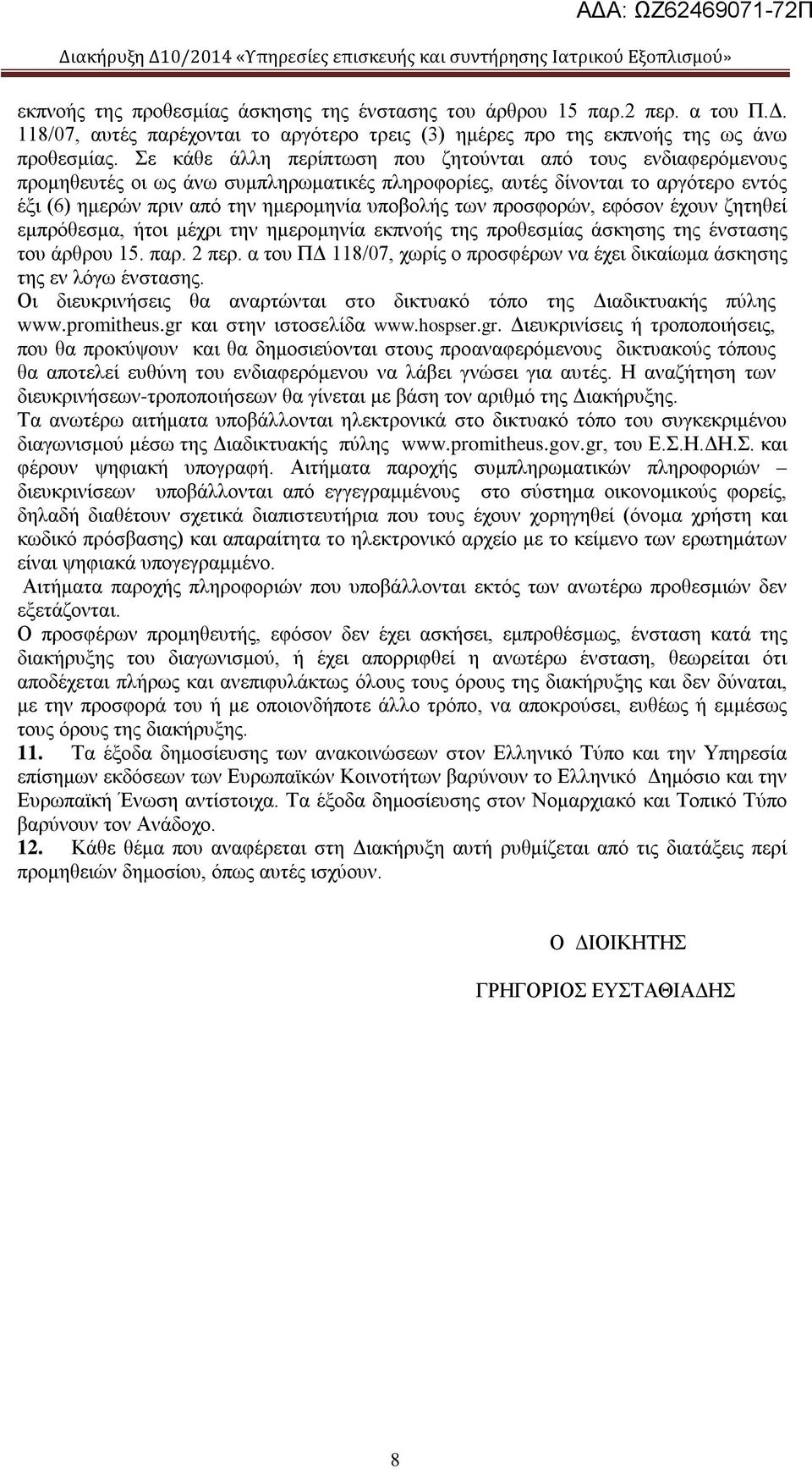 προσφορών, εφόσον έχουν ζητηθεί εμπρόθεσμα, ήτοι μέχρι την ημερομηνία εκπνοής της προθεσμίας άσκησης της ένστασης του άρθρου 15. παρ. 2 περ.