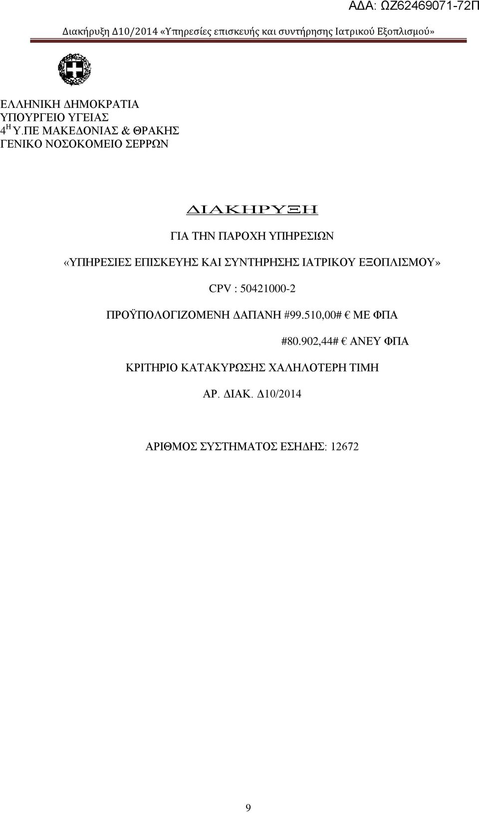 «ΥΠΗΡΕΣΙΕΣ ΕΠΙΣΚΕΥΗΣ ΚΑΙ ΣΥΝΤΗΡΗΣΗΣ ΙΑΤΡΙΚΟΥ ΕΞΟΠΛΙΣΜΟΥ» CPV : 50421000-2