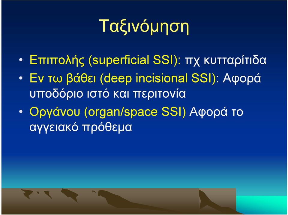 SSI): Αφορά υποδόριο ιστό και περιτονία