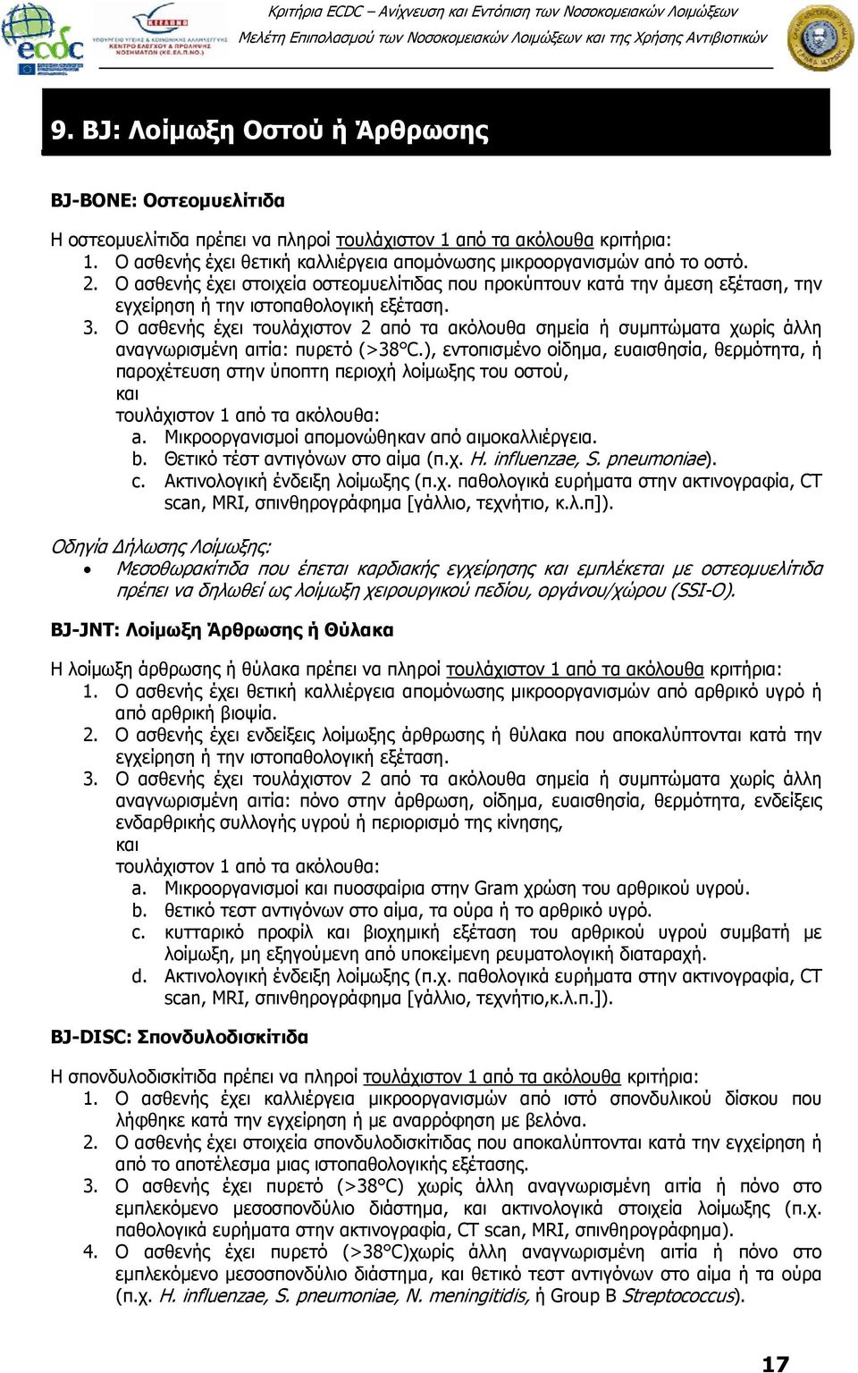 3. Ο ασθενής έχει τουλάχιστον 2 από τα ακόλουθα σημεία ή συμπτώματα χωρίς άλλη αναγνωρισμένη αιτία: πυρετό (>38 C.