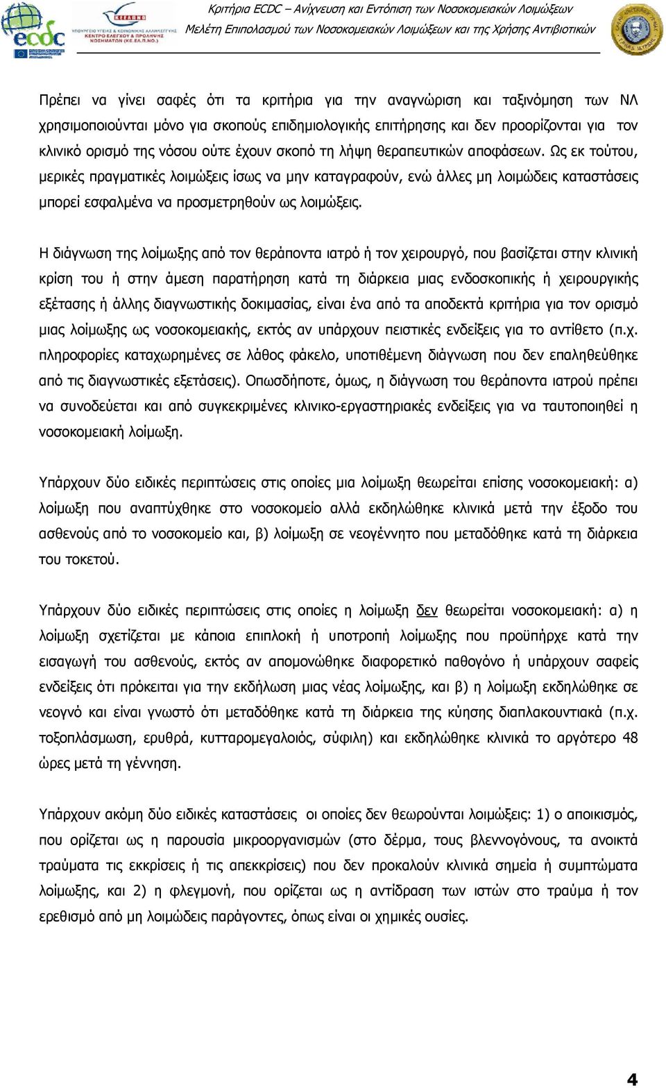 Η διάγνωση της λοίμωξης από τον θεράποντα ιατρό ή τον χειρουργό, που βασίζεται στην κλινική κρίση του ή στην άμεση παρατήρηση κατά τη διάρκεια μιας ενδοσκοπικής ή χειρουργικής εξέτασης ή άλλης