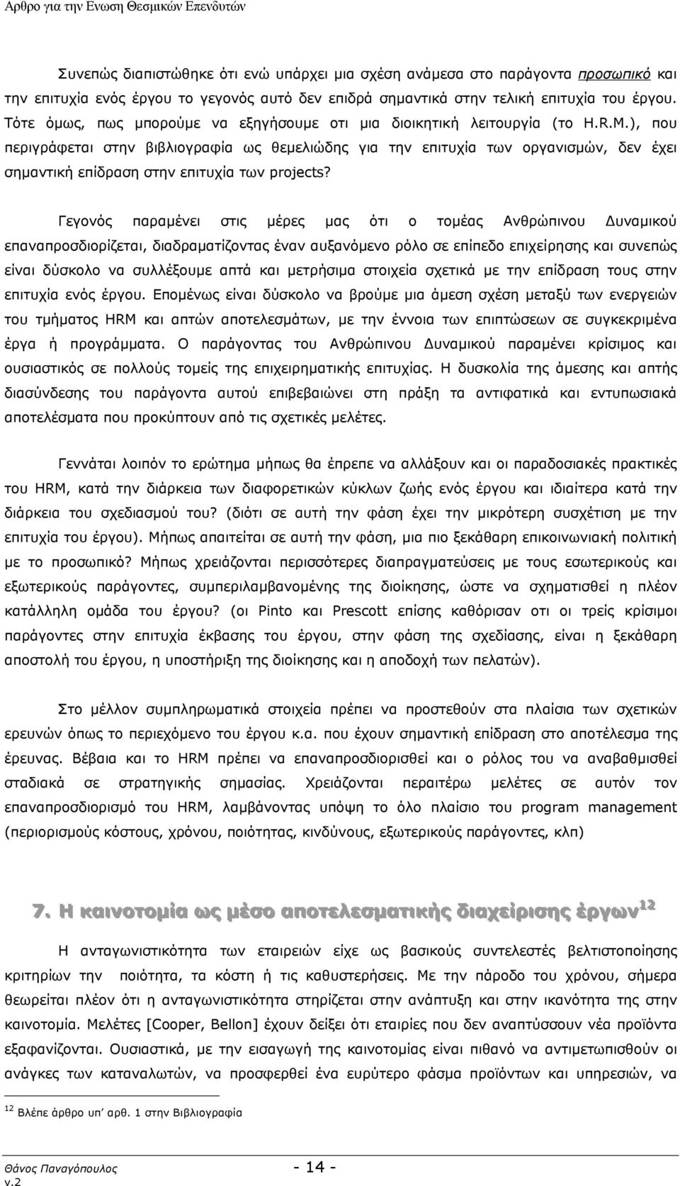 ), που περιγράφεται στην βιβλιογραφία ως θεμελιώδης για την επιτυχία των οργανισμών, δεν έχει σημαντική επίδραση στην επιτυχία των projects?