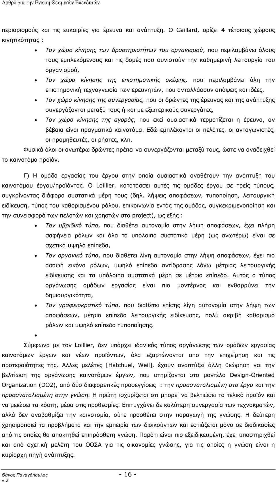 λειτουργία του οργανισμού, Τον χώρο κίνησης της επιστημονικής σκέψης, που περιλαμβάνει όλη την επιστημονική τεχνογνωσία των ερευνητών, που ανταλλάσουν απόψεις και ιδέες, Τον χώρο κίνησης της