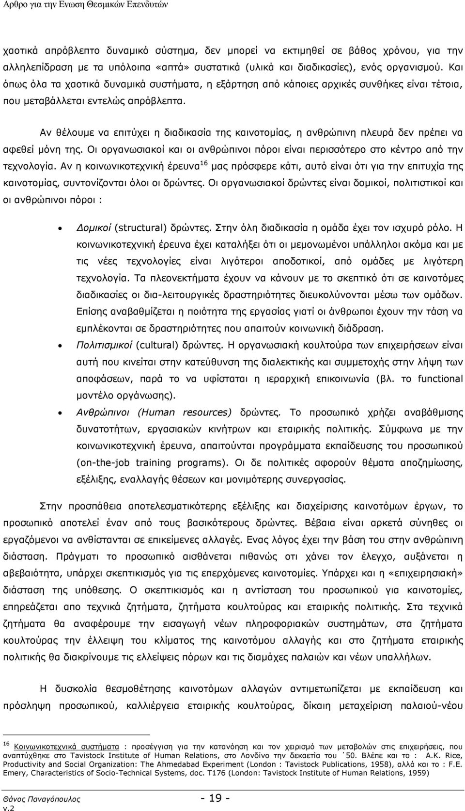 Αν θέλουμε να επιτύχει η διαδικασία της καινοτομίας, η ανθρώπινη πλευρά δεν πρέπει να αφεθεί μόνη της. Οι οργανωσιακοί και οι ανθρώπινοι πόροι είναι περισσότερο στο κέντρο από την τεχνολογία.