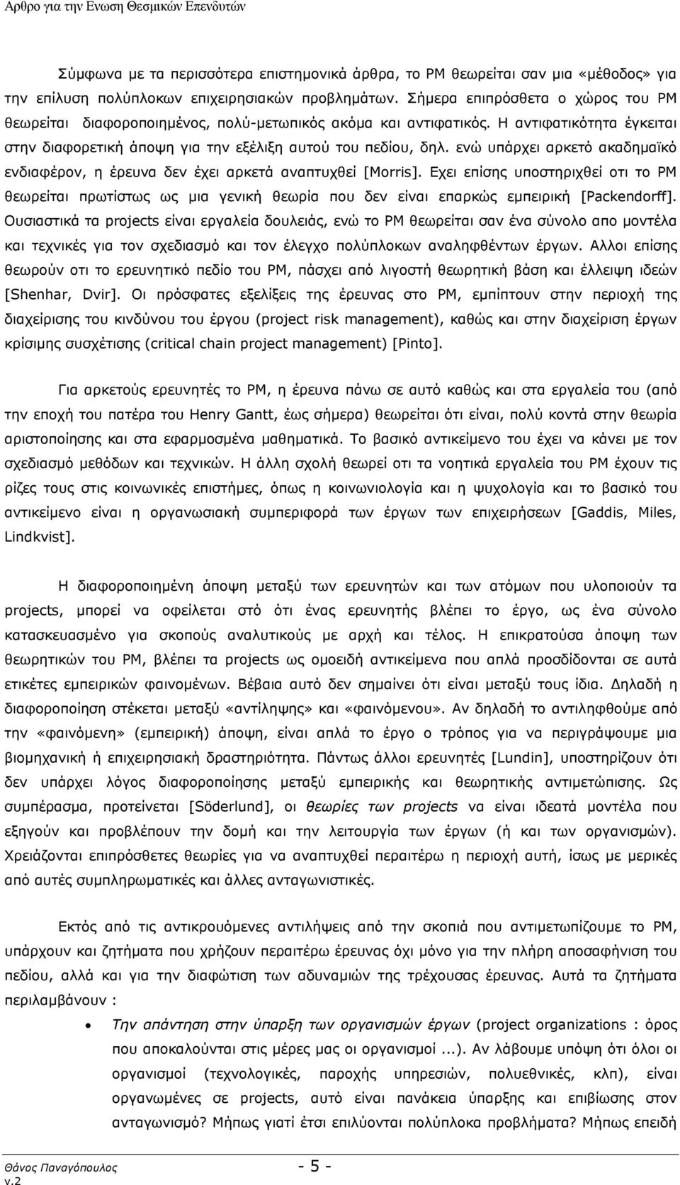 ενώ υπάρχει αρκετό ακαδημαϊκό ενδιαφέρον, η έρευνα δεν έχει αρκετά αναπτυχθεί [Morris].