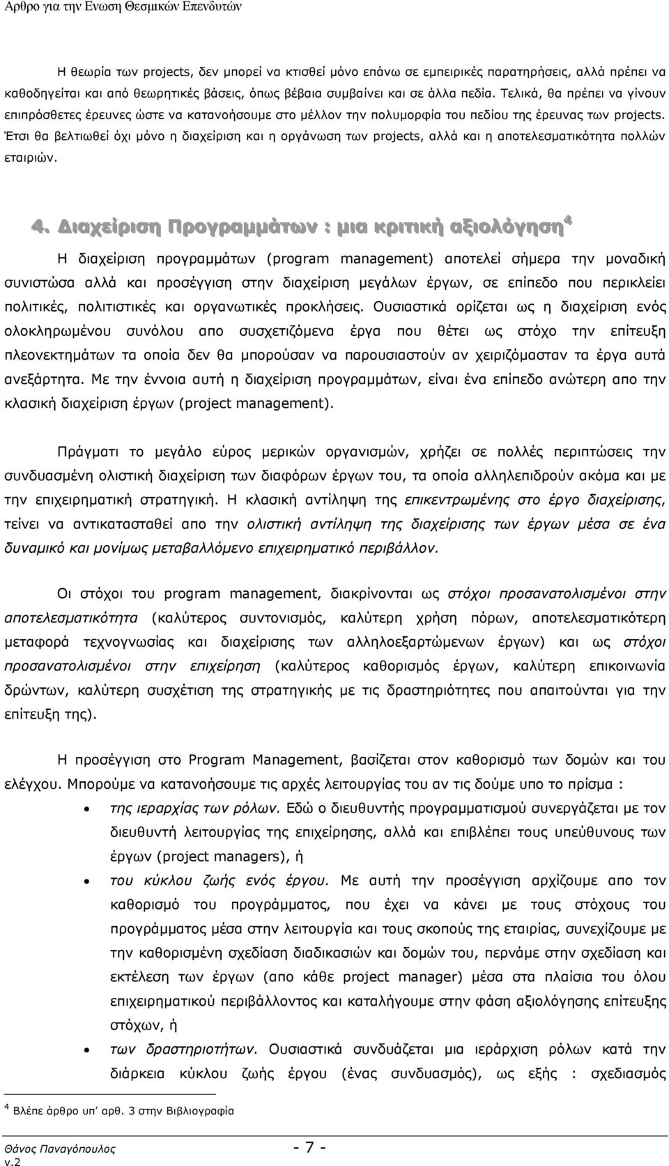 Έτσι θα βελτιωθεί όχι μόνο η διαχείριση και η οργάνωση των projects, αλλά και η αποτελεσματικότητα πολλών εταιριών. 4.