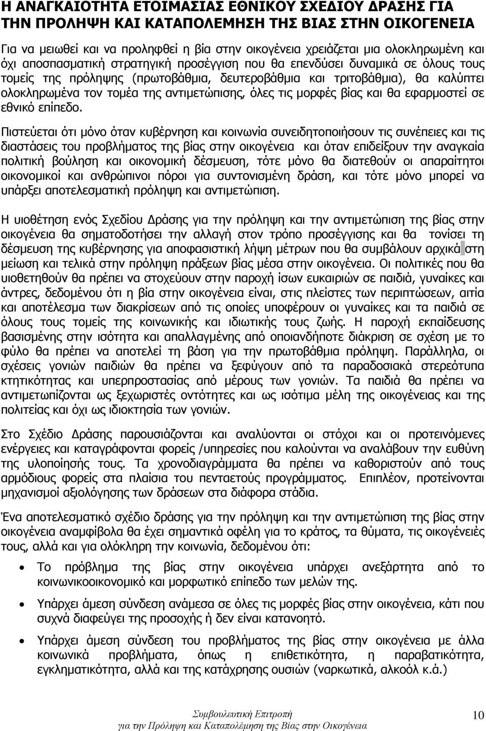 όλες τις μορφές βίας και θα εφαρμοστεί σε εθνικό επίπεδο.