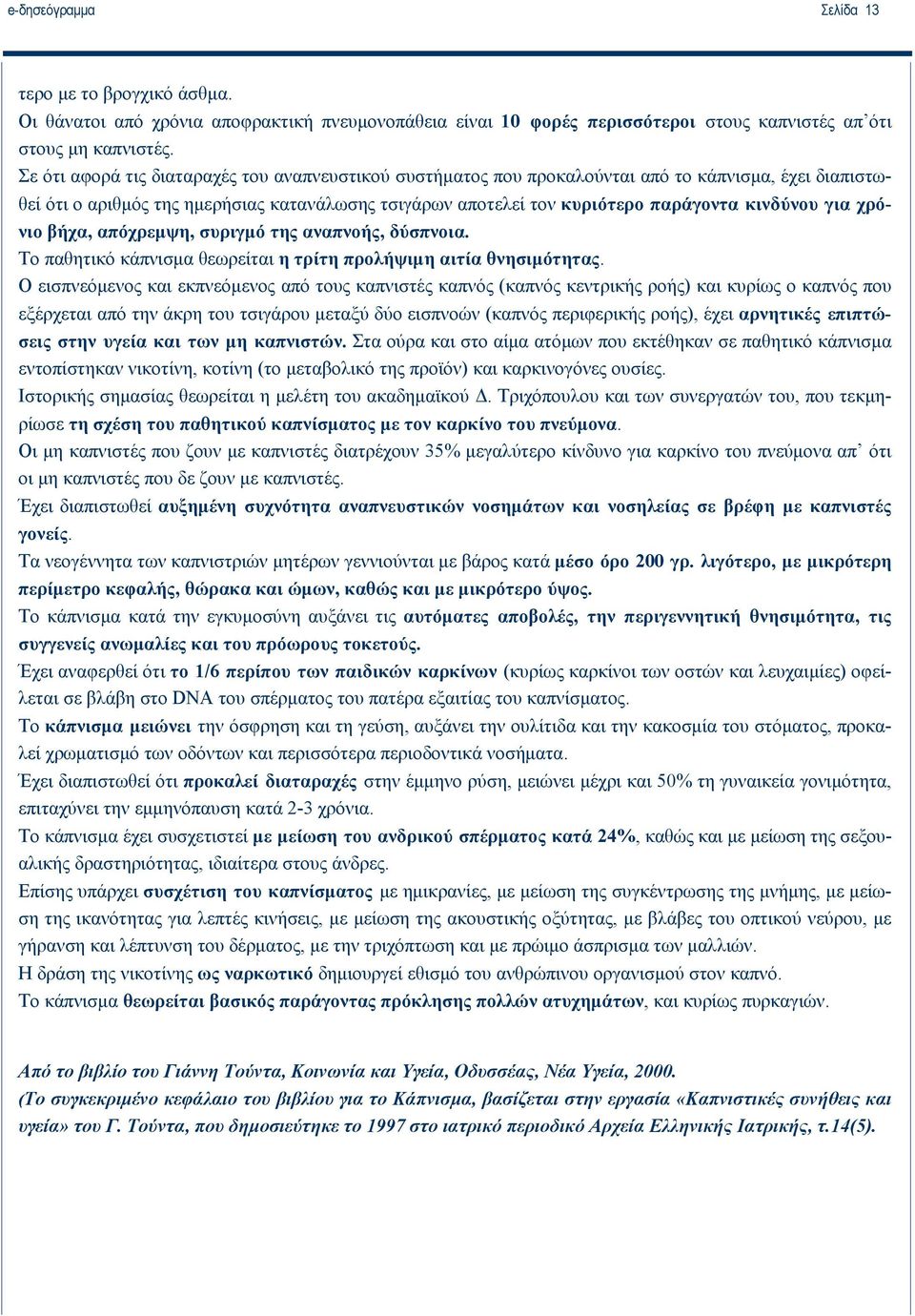 για χρόνιο βήχα, απόχρεμψη, συριγμό της αναπνοής, δύσπνοια. Το παθητικό κάπνισμα θεωρείται η τρίτη προλήψιμη αιτία θνησιμότητας.