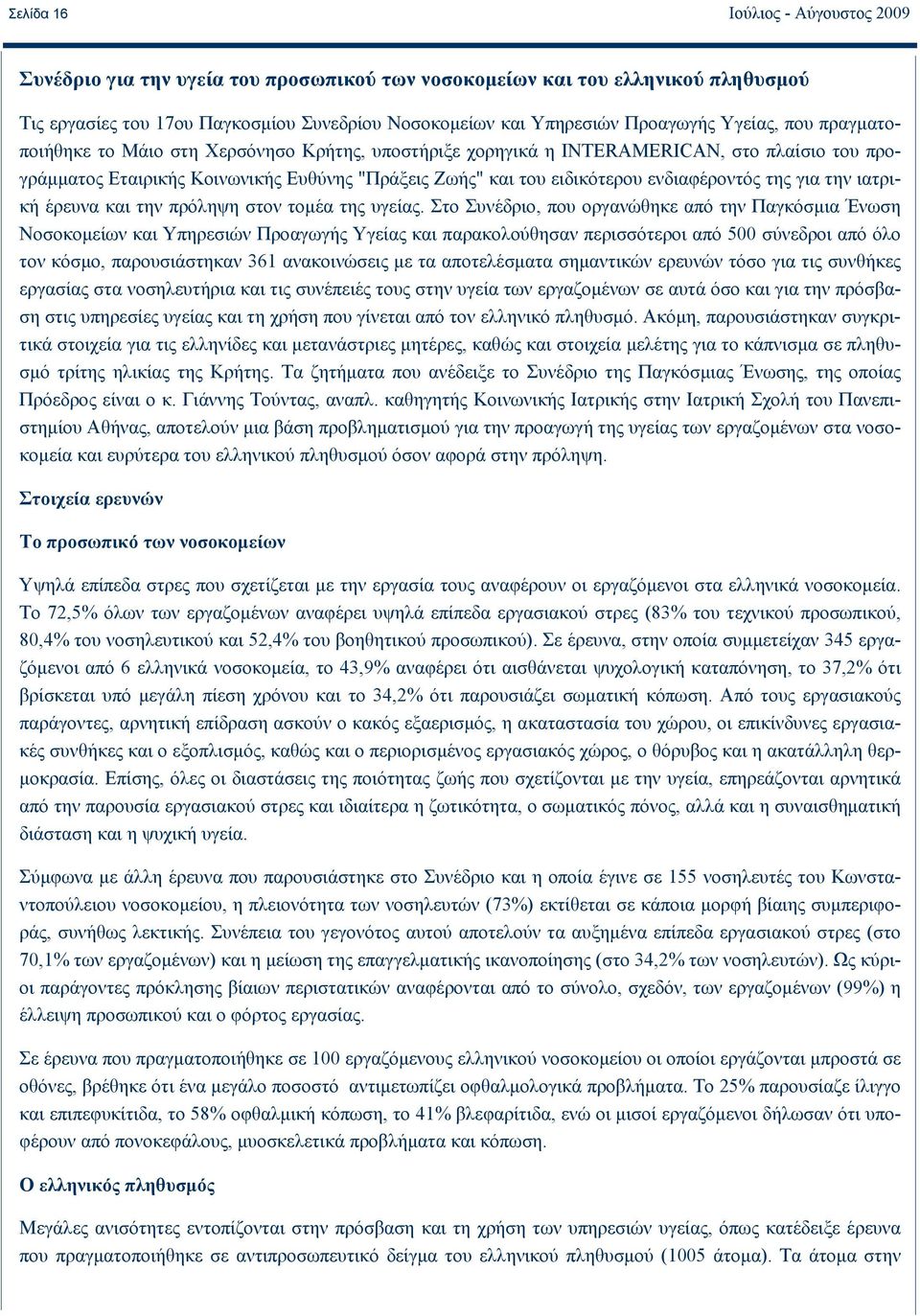 ενδιαφέροντός της για την ιατρική έρευνα και την πρόληψη στον τομέα της υγείας.