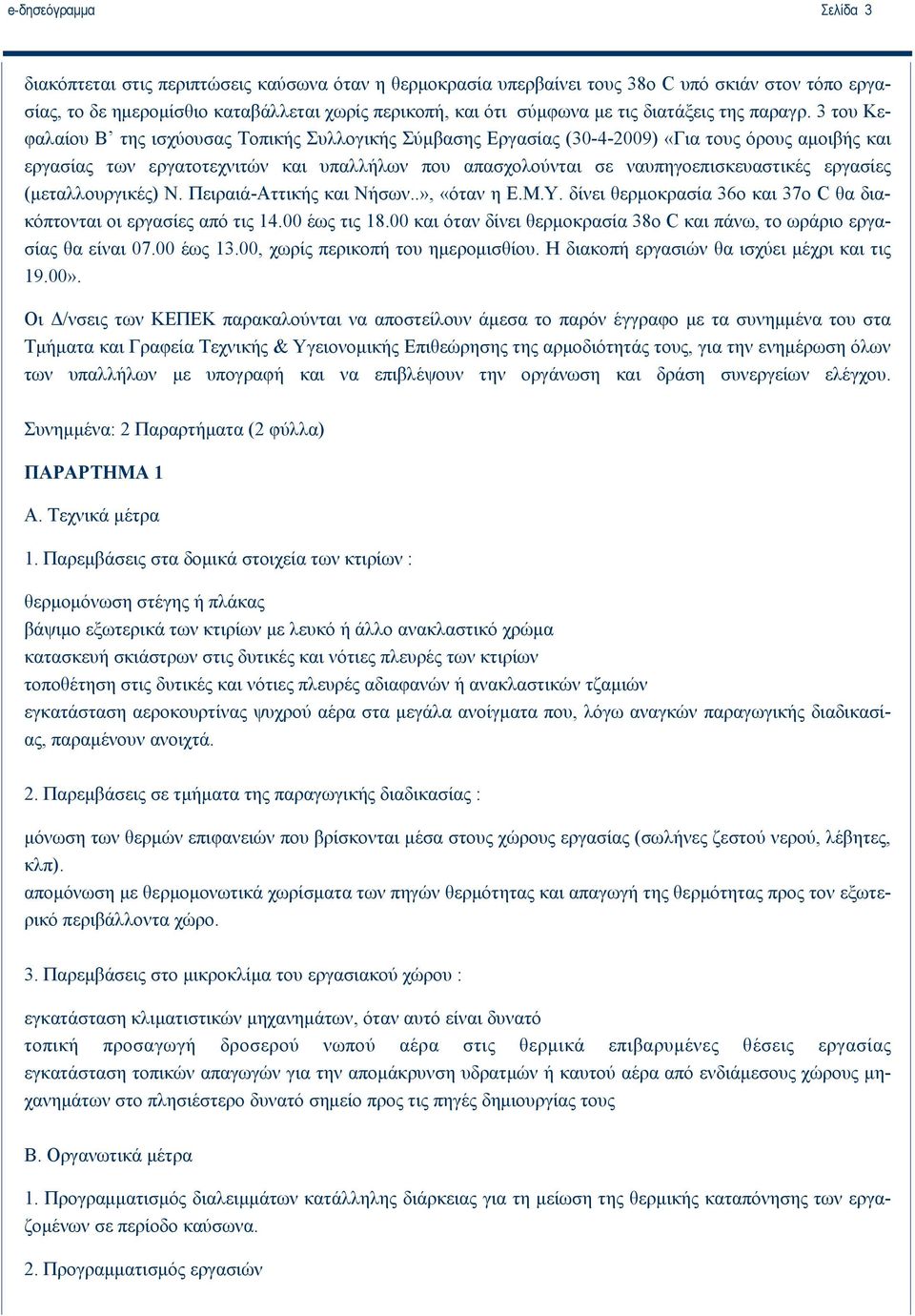 3 του Κεφαλαίου Β της ισχύουσας Τοπικής Συλλογικής Σύμβασης Εργασίας (30-4-2009) «Για τους όρους αμοιβής και εργασίας των εργατοτεχνιτών και υπαλλήλων που απασχολούνται σε ναυπηγοεπισκευαστικές