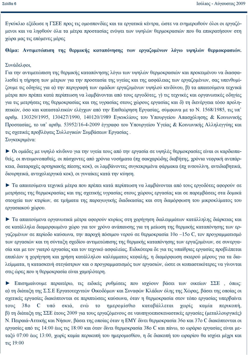 Συνάδελφοι, Για την αντιμετώπιση της θερμικής καταπόνησης λόγω των υψηλών θερμοκρασιών και προκειμένου να διασφαλισθεί η τήρηση των μέτρων για την προστασία της υγείας και της ασφάλειας των