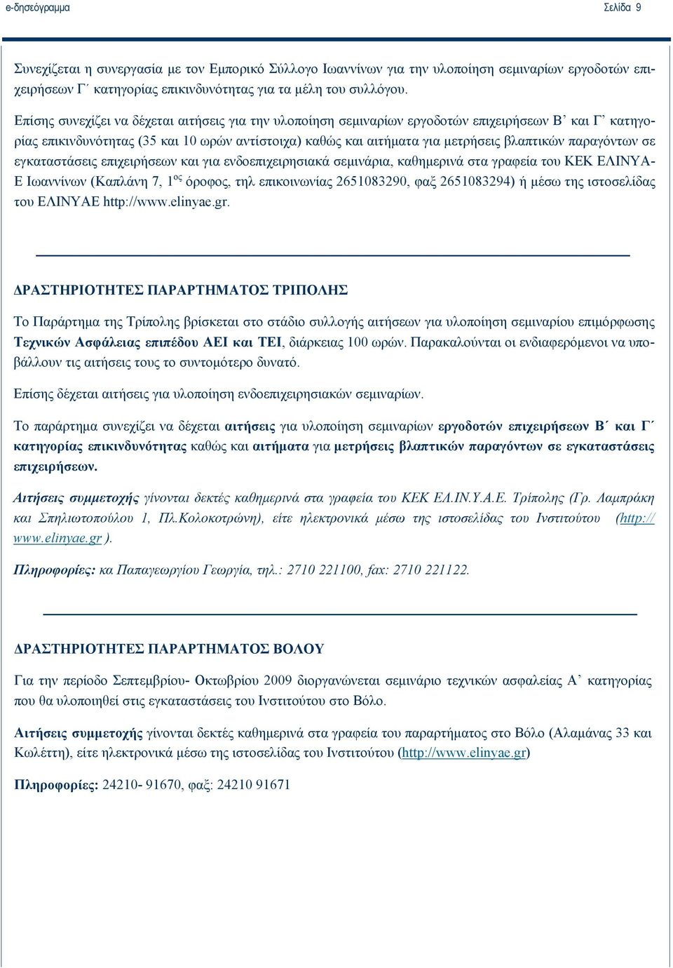 παραγόντων σε εγκαταστάσεις επιχειρήσεων και για ενδοεπιχειρησιακά σεμινάρια, καθημερινά στα γραφεία του ΚΕΚ ΕΛΙΝΥΑ- Ε Ιωαννίνων (Καπλάνη 7, 1 ος όροφος, τηλ επικοινωνίας 2651083290, φαξ 2651083294)