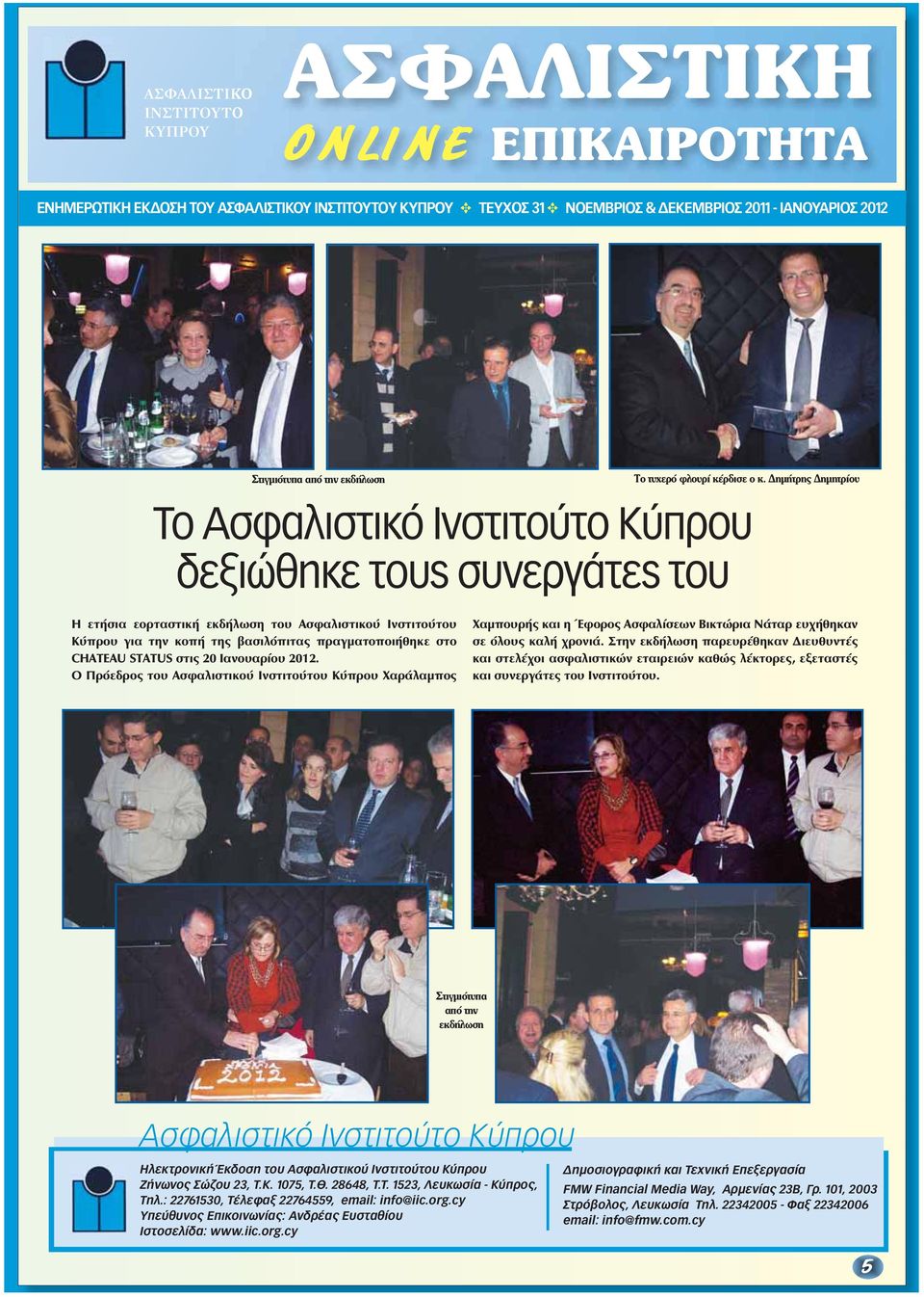 2012. Ο Πρόεδρος του Ασφαλιστικού Ινστιτούτου Κύπρου Χαράλαμπος Χαμπουρής και η Έφορος Ασφαλίσεων Βικτώρια Νάταρ ευχήθηκαν σε όλους καλή χρονιά.