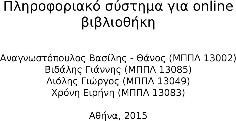 Βιδάλης Γιάννης (ΜΠΠΛ 13085) Λιόλης Γιώργος