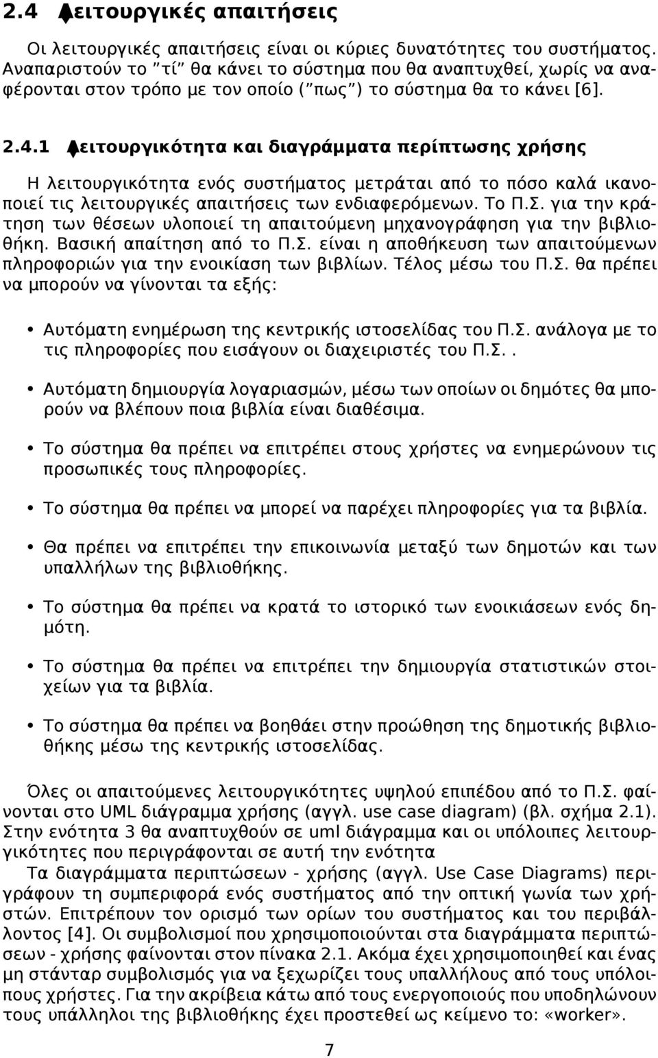 1 Λειτουργικότητα και διαγράμματα περίπτωσης χρήσης Η λειτουργικότητα ενός συστήματος μετράται από το πόσο καλά ικανοποιεί τις λειτουργικές απαιτήσεις των ενδιαφερόμενων. Το Π.Σ.