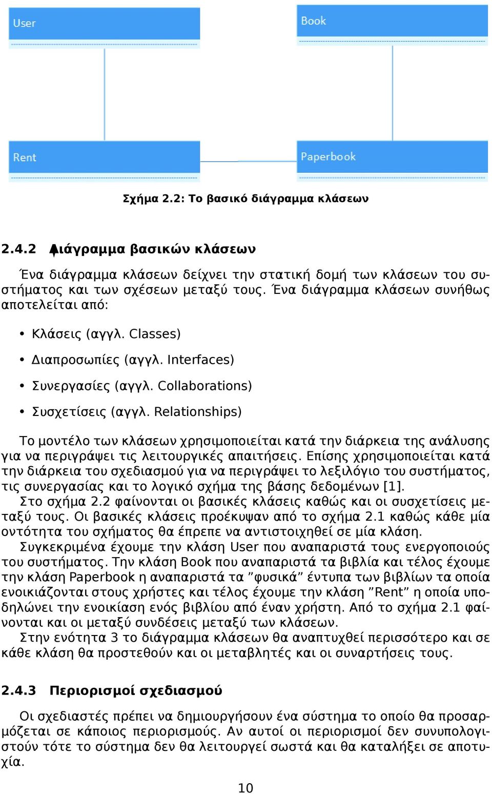 Relationships) Το μοντέλο των κλάσεων χρησιμοποιείται κατά την διάρκεια της ανάλυσης για να περιγράψει τις λειτουργικές απαιτήσεις.