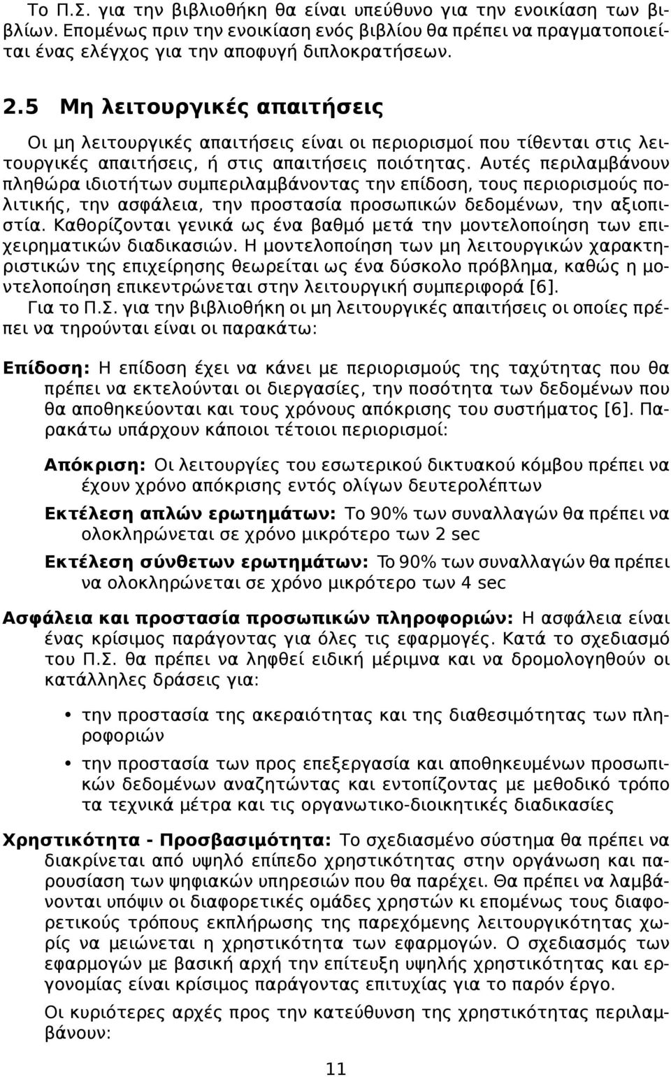 Αυτές περιλαμβάνουν πληθώρα ιδιοτήτων συμπεριλαμβάνοντας την επίδοση, τους περιορισμούς πολιτικής, την ασφάλεια, την προστασία προσωπικών δεδομένων, την αξιοπιστία.