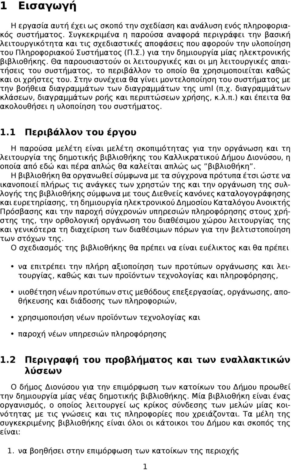 Θα παρουσιαστούν οι λειτουργικές και οι μη λειτουργικές απαιτήσεις του συστήματος, το περιβάλλον το οποίο θα χρησιμοποιείται καθώς και οι χρήστες του.