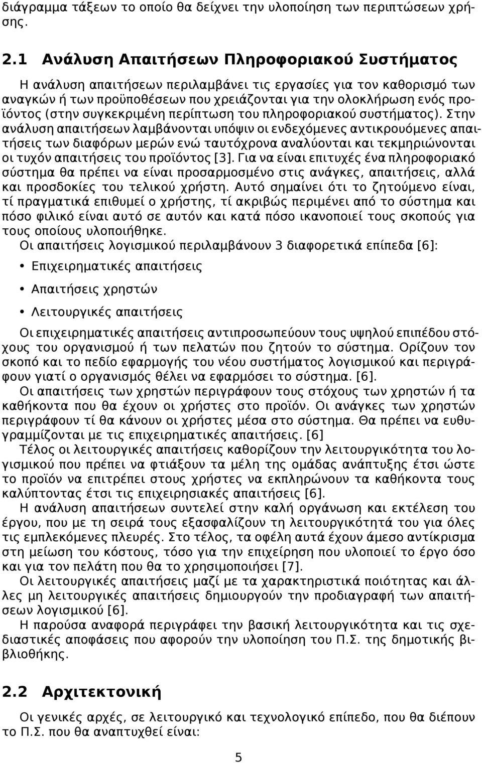 συγκεκριμένη περίπτωση του πληροφοριακού συστήματος).