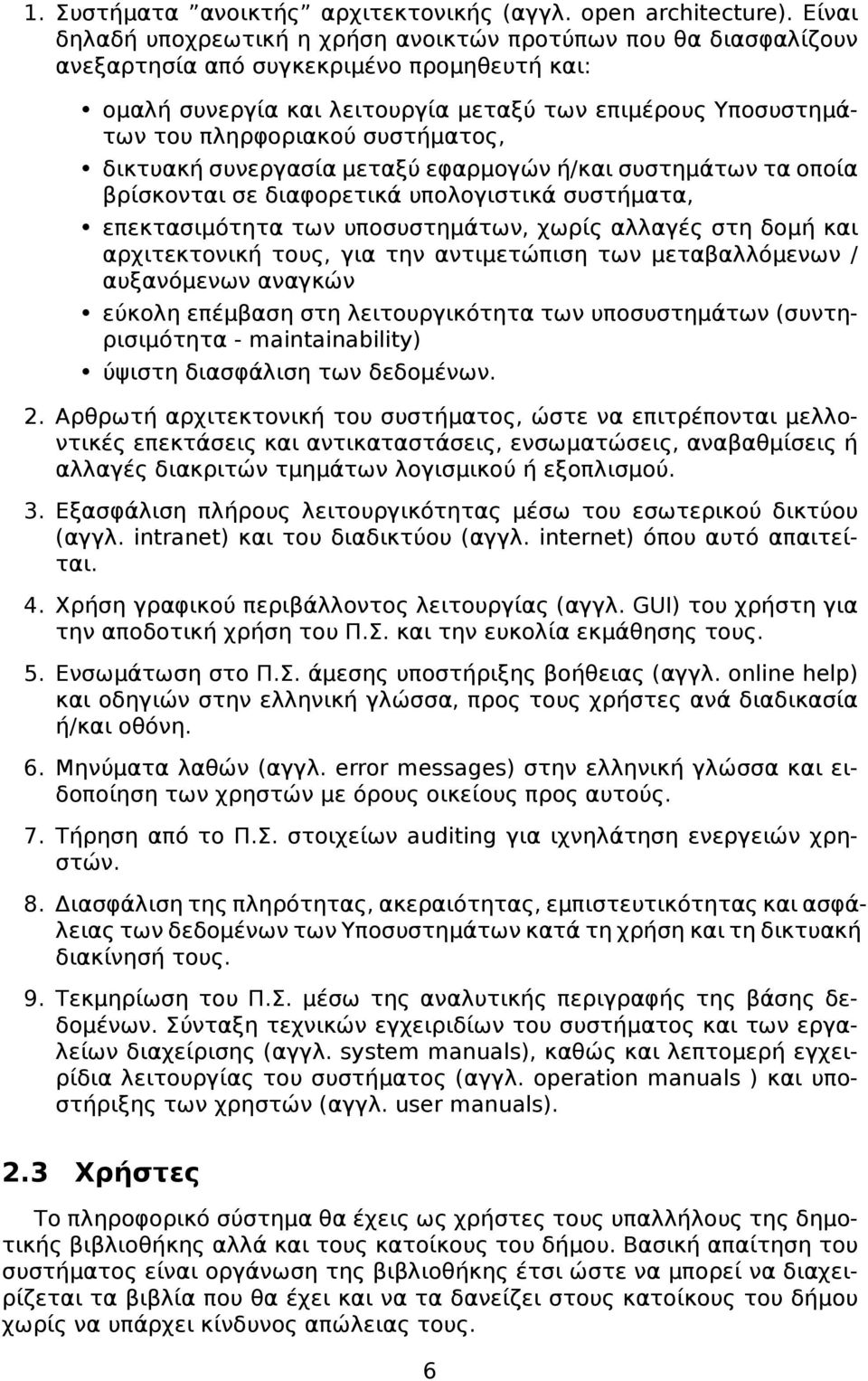 συστήματος, δικτυακή συνεργασία μεταξύ εφαρμογών ή/και συστημάτων τα οποία βρίσκονται σε διαφορετικά υπολογιστικά συστήματα, επεκτασιμότητα των υποσυστημάτων, χωρίς αλλαγές στη δομή και αρχιτεκτονική