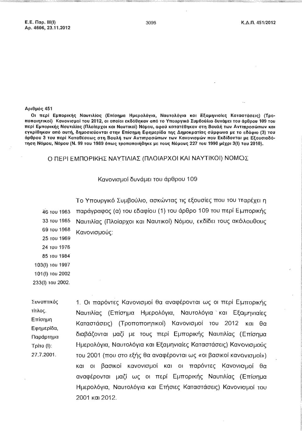 451/2012 Αριθμός 451 Οι περί Εμπορικής Ναυτιλίας (Επίσημα Ημερολόγια, Ναυτολόγια και Εξαμηνιαίες Καταατάσεις) (Τροποποιητικοί) Κανονισμοί του 2012, οι οποίοι εκδόθηκαν από το Υπουργικό Συμβούλιο