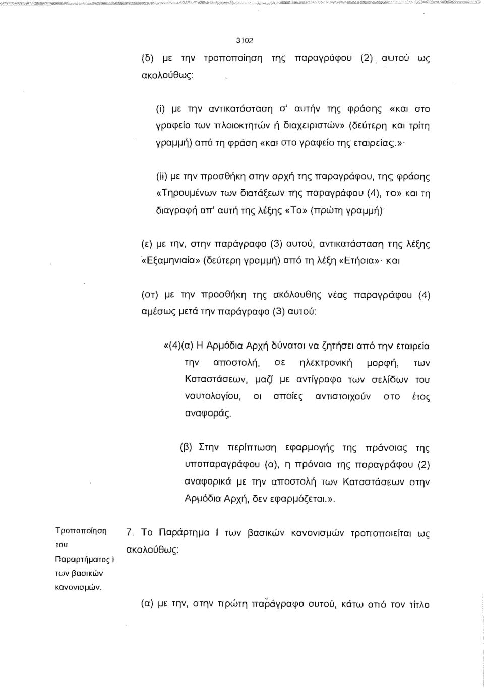 »- (ϋ) με την προσθήκη στην αρχή της παραγράφου, της φράσης «Τηρουμένων των διατάξεων της παραγράφου (4), το» και τη διαγραφή απ' αυτή της λέξης «Το» (πρώτη γραμμή)' (ε) με την, στην παράγραφο (3)