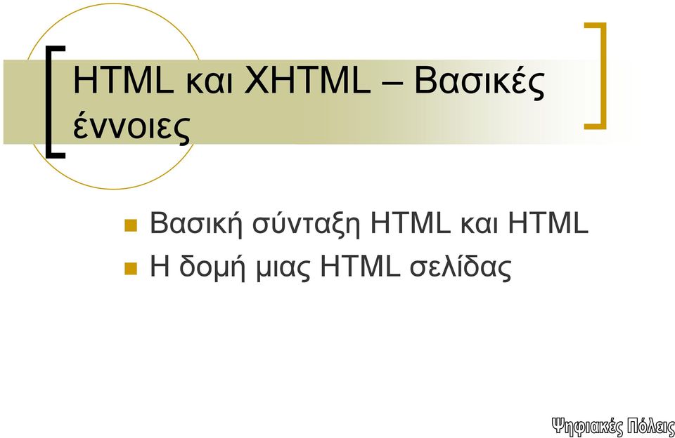 Βασική σύνταξη HTML