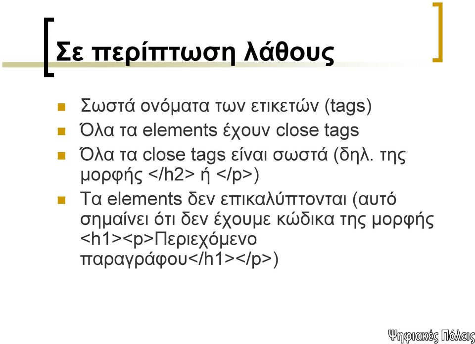 της μορφής </h2> ή </p>) Τα elements δεν επικαλύπτονται (αυτό