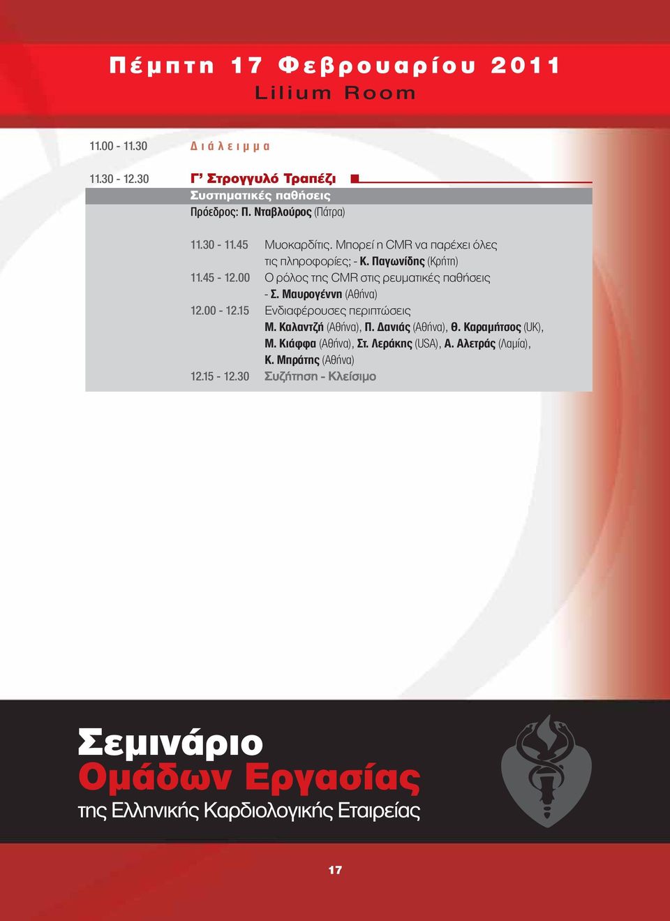 00 Ο ρόλος της CMR στις ρευματικές παθήσεις - Σ. Μαυρογέννη (Αθήνα) 12.00-12.15 Ενδιαφέρουσες περιπτώσεις Μ.