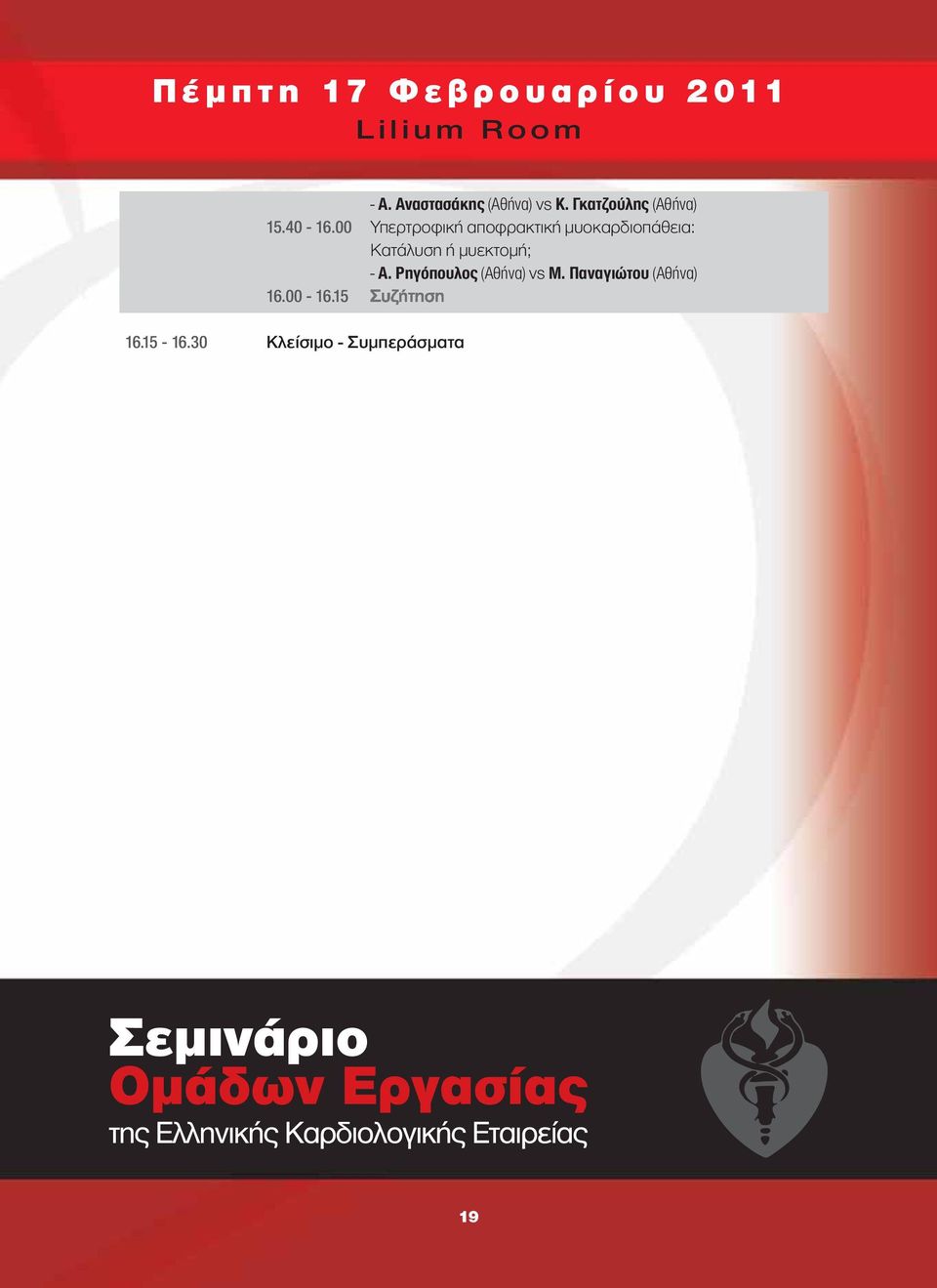 00 Υπερτροφική αποφρακτική μυοκαρδιοπάθεια: Κατάλυση ή μυεκτομή;